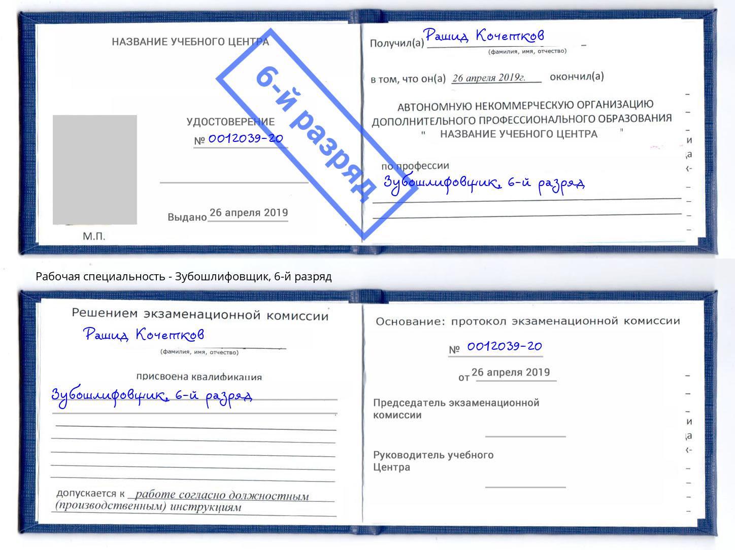 корочка 6-й разряд Зубошлифовщик Егорьевск