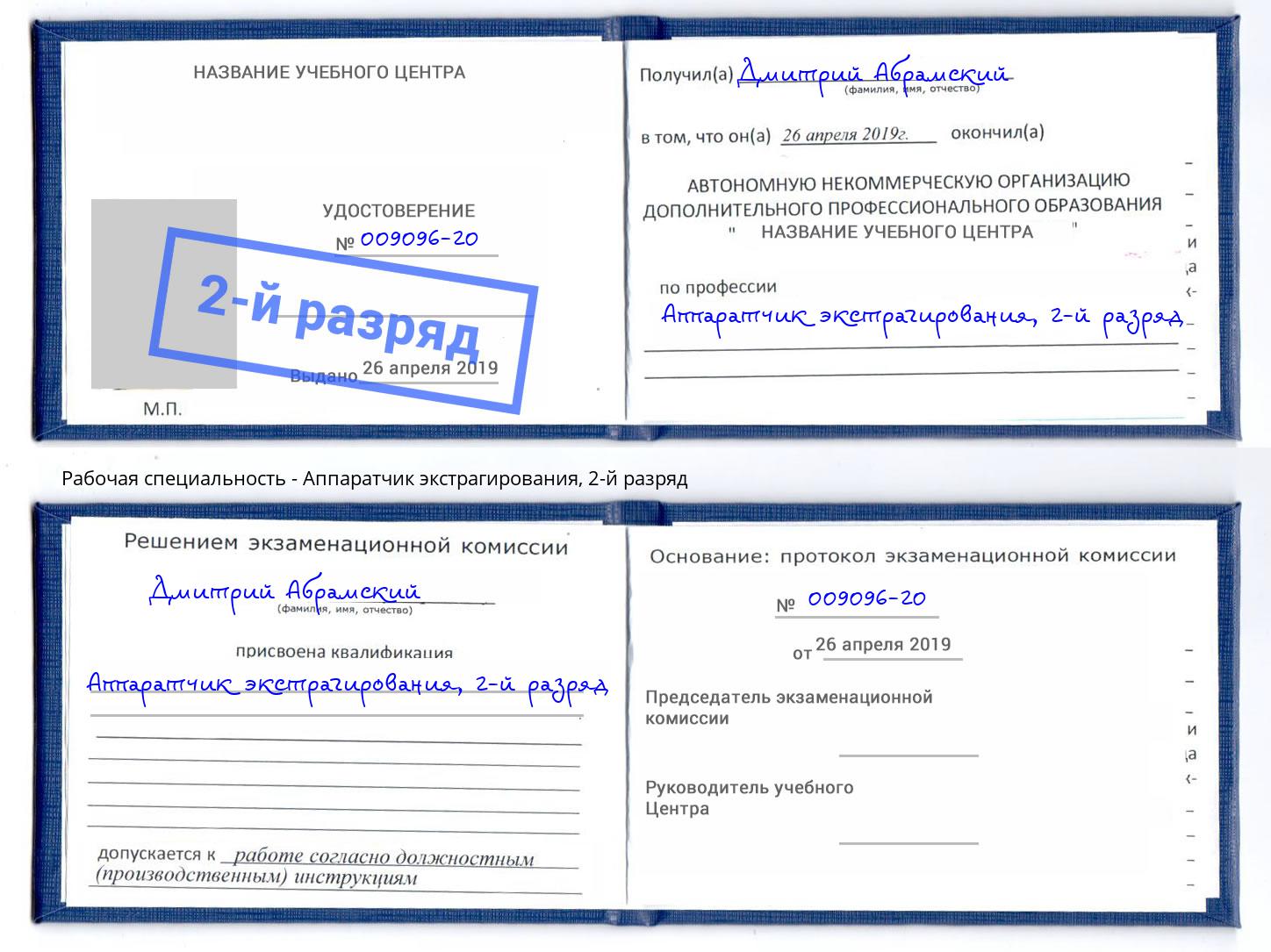корочка 2-й разряд Аппаратчик экстрагирования Егорьевск