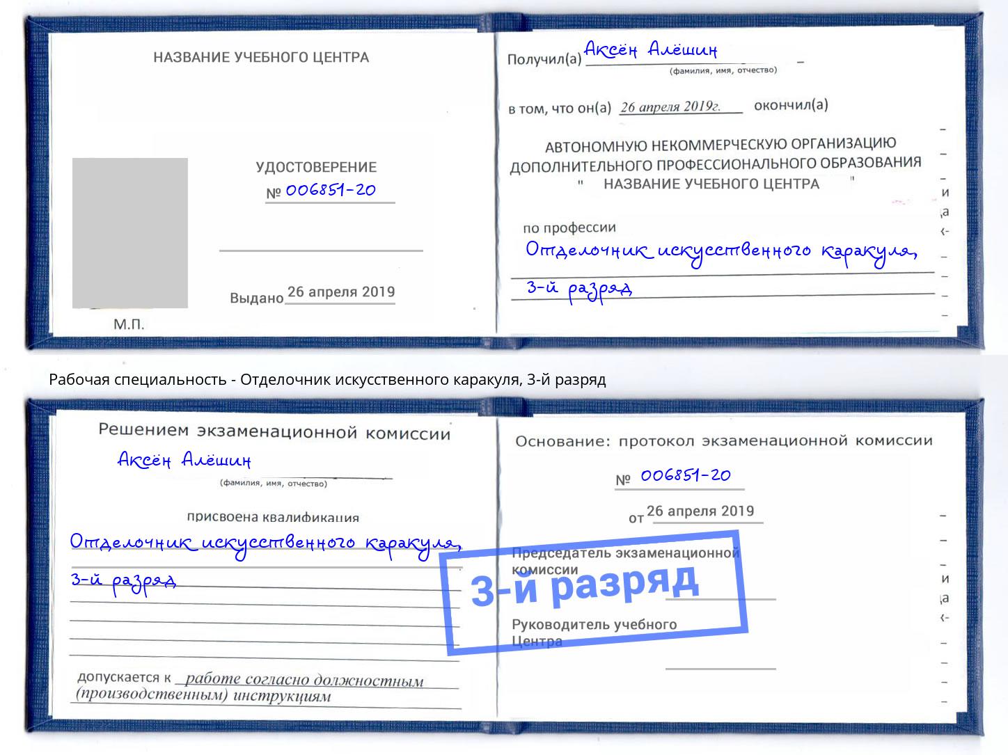 корочка 3-й разряд Отделочник искусственного каракуля Егорьевск