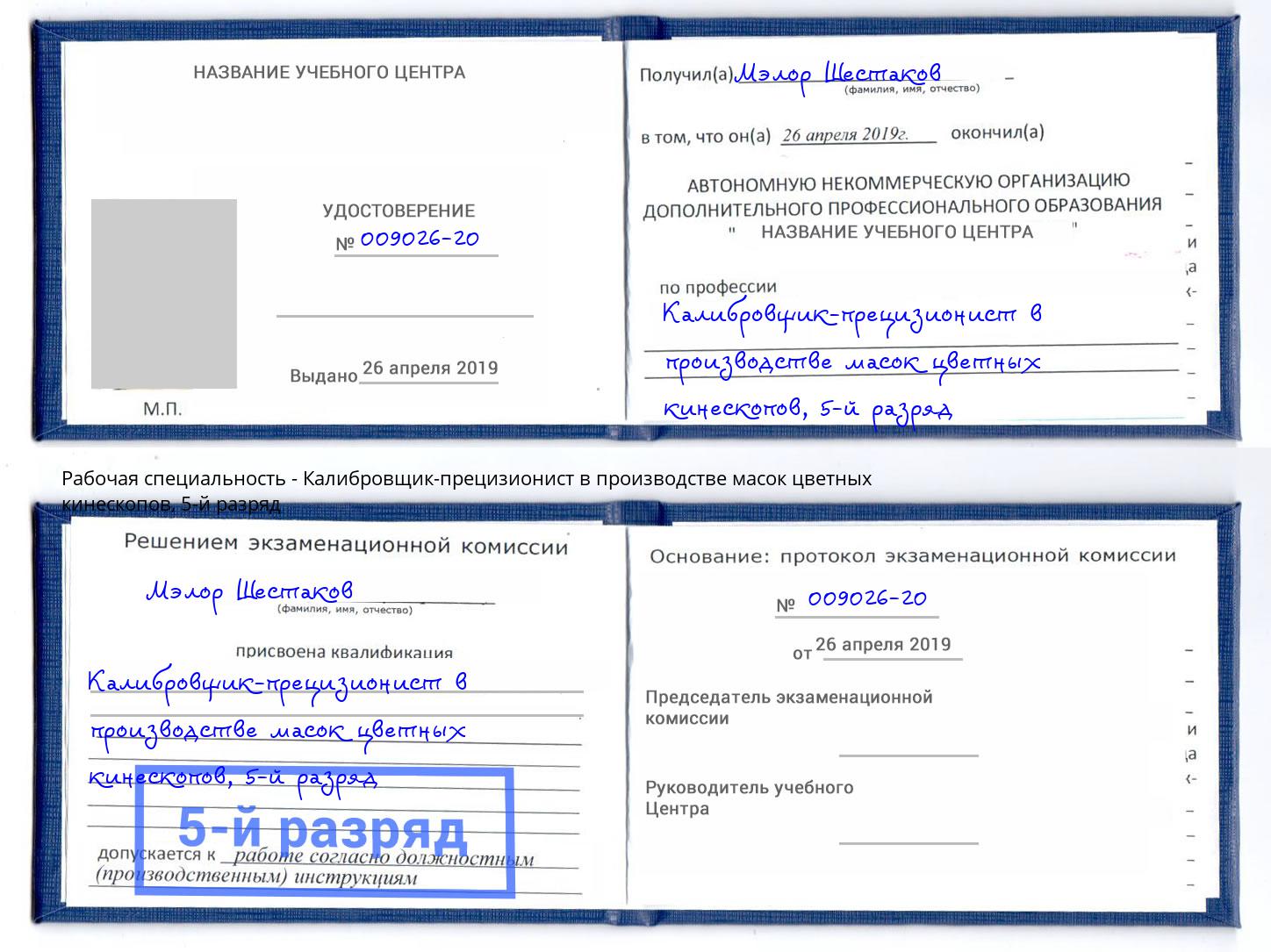 корочка 5-й разряд Калибровщик-прецизионист в производстве масок цветных кинескопов Егорьевск