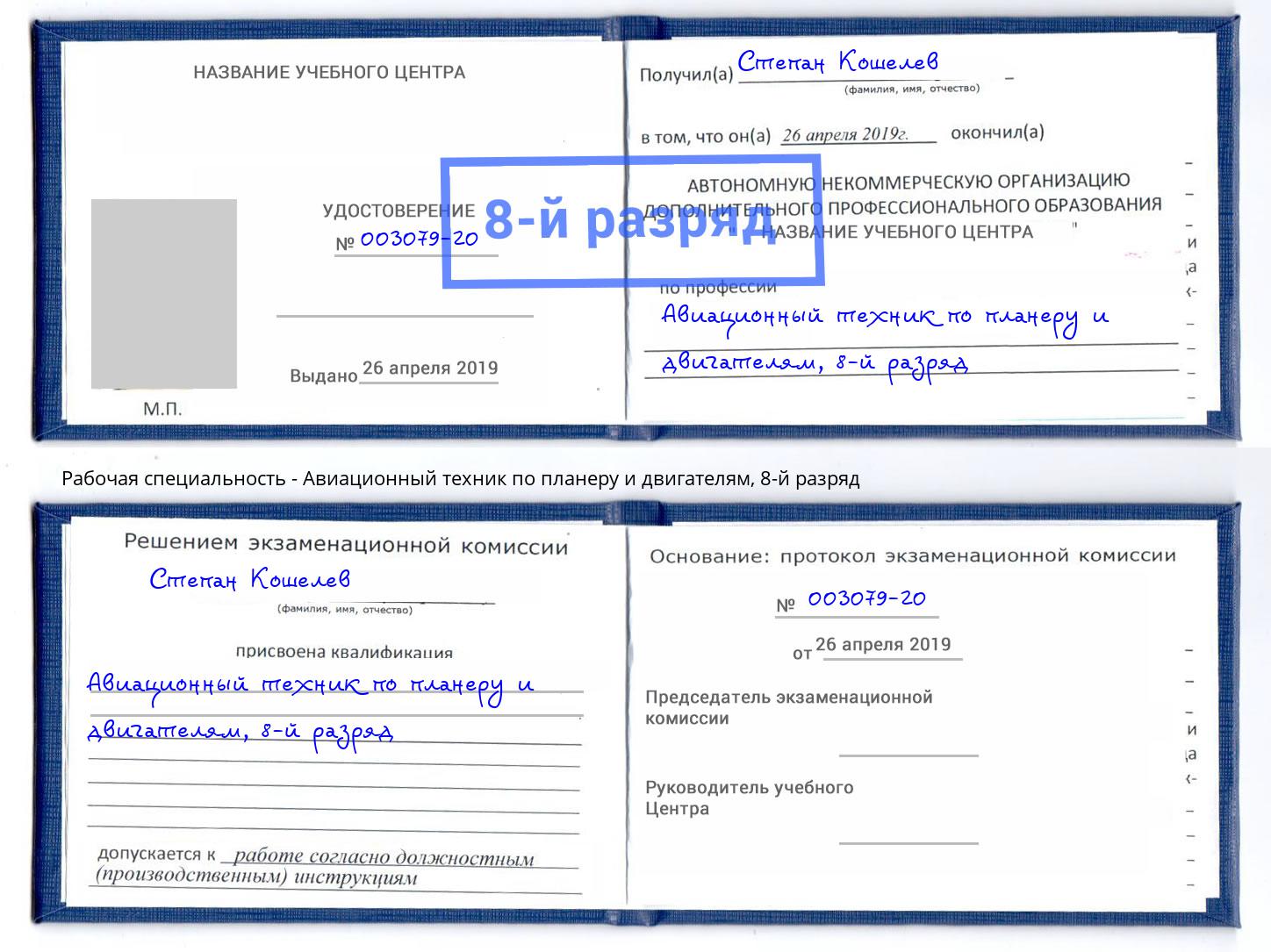 корочка 8-й разряд Авиационный техник по планеру и двигателям Егорьевск