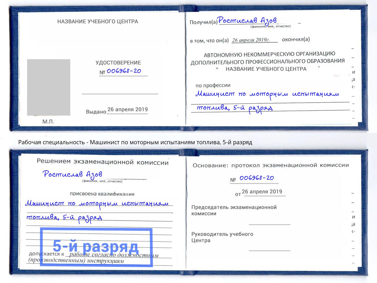 корочка 5-й разряд Машинист по моторным испытаниям топлива Егорьевск