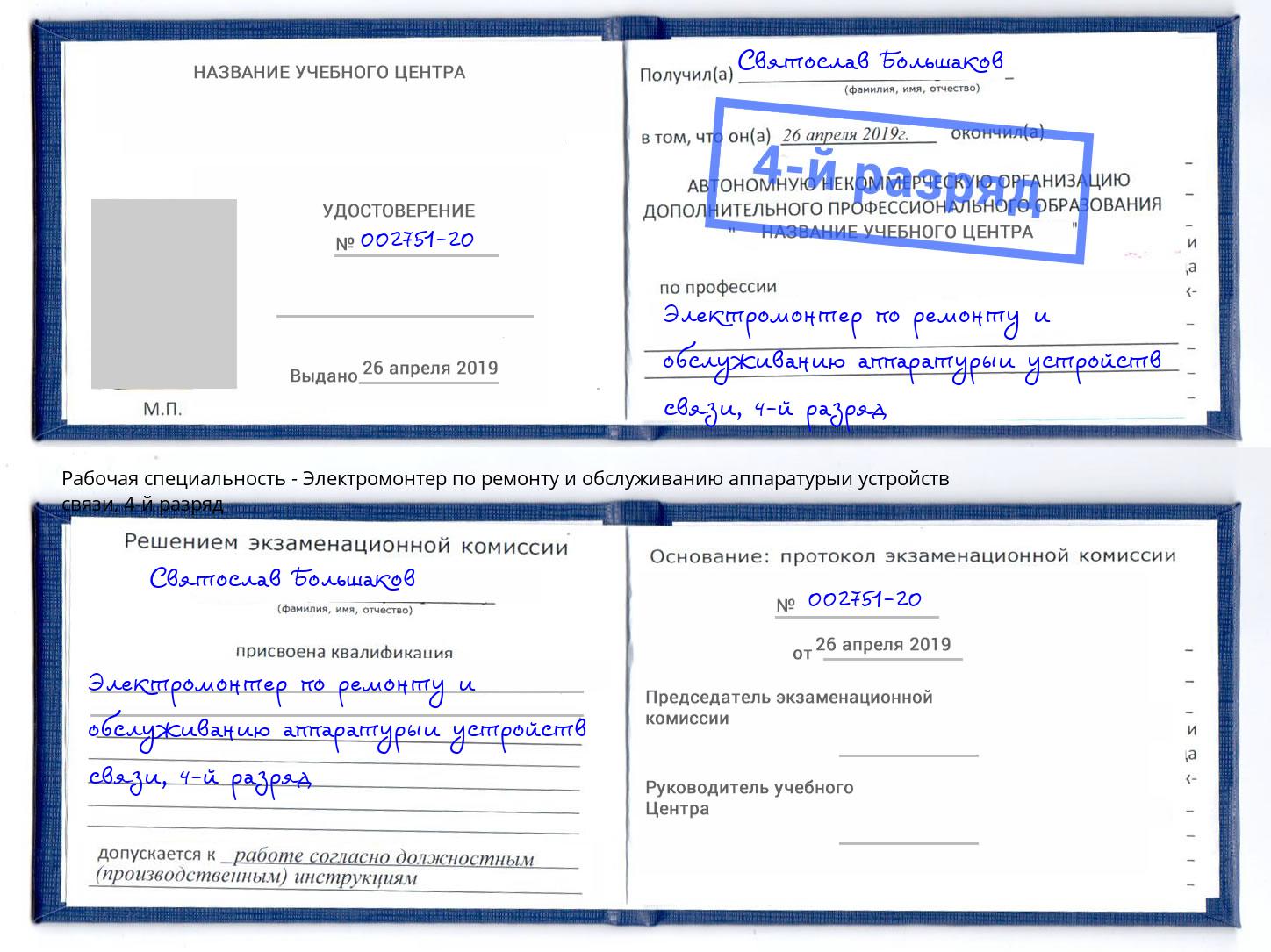 корочка 4-й разряд Электромонтер по ремонту и обслуживанию аппаратурыи устройств связи Егорьевск