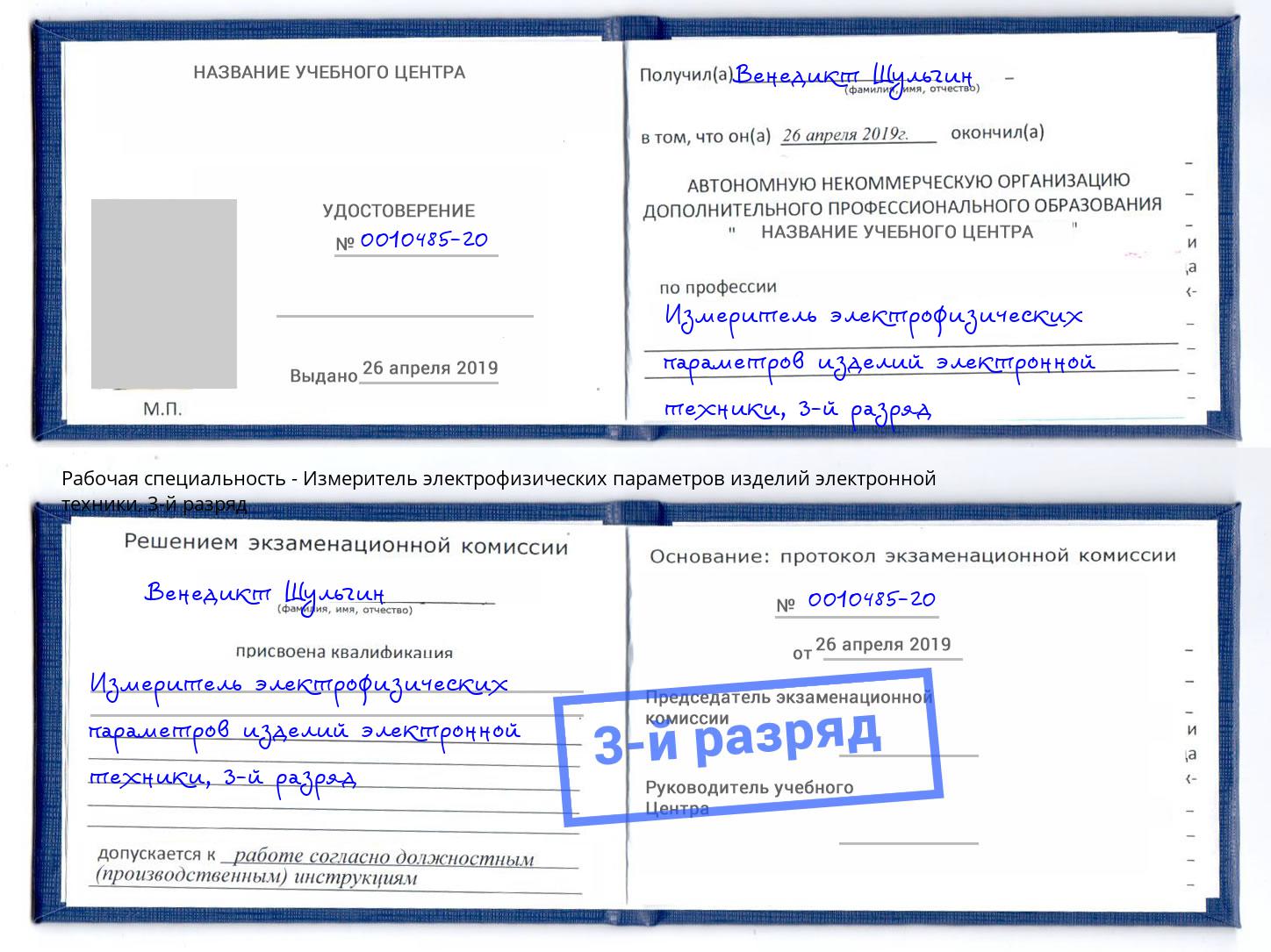 корочка 3-й разряд Измеритель электрофизических параметров изделий электронной техники Егорьевск