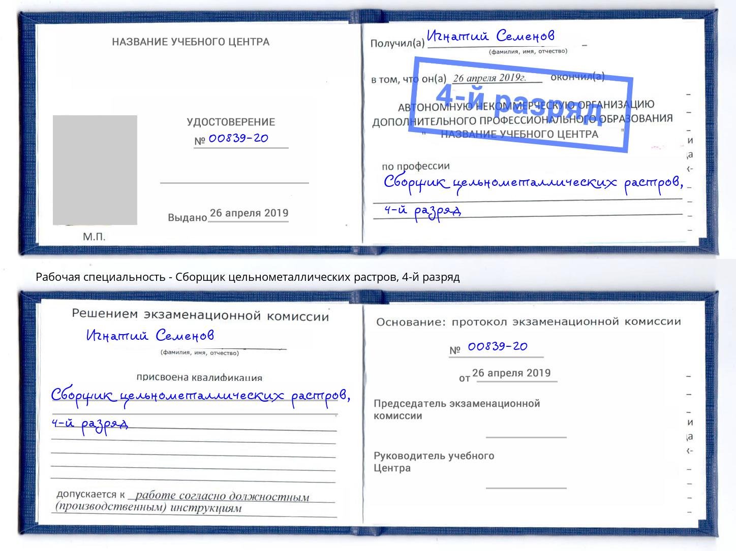 корочка 4-й разряд Сборщик цельнометаллических растров Егорьевск