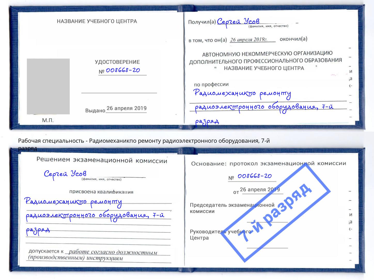 корочка 7-й разряд Радиомеханикпо ремонту радиоэлектронного оборудования Егорьевск