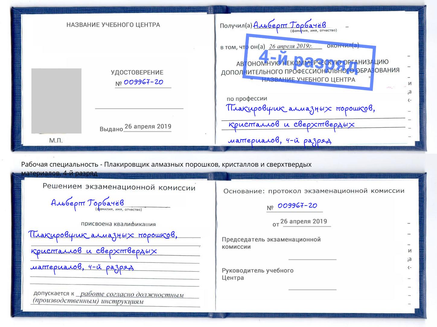 корочка 4-й разряд Плакировщик алмазных порошков, кристаллов и сверхтвердых материалов Егорьевск