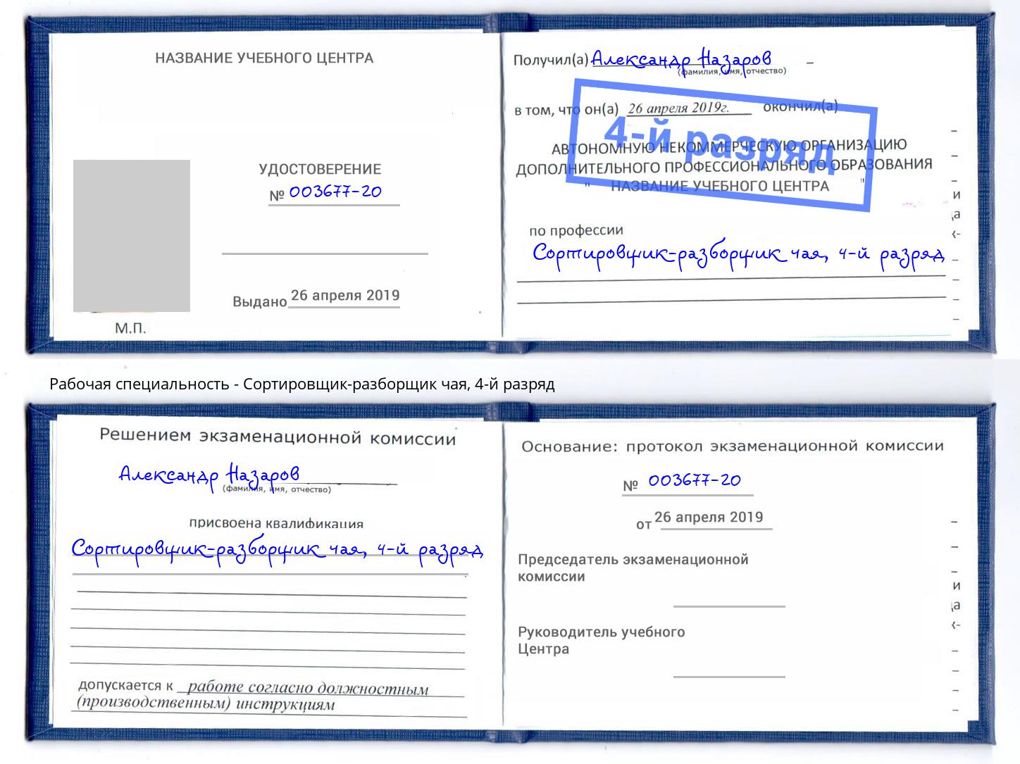 корочка 4-й разряд Сортировщик-разборщик чая Егорьевск