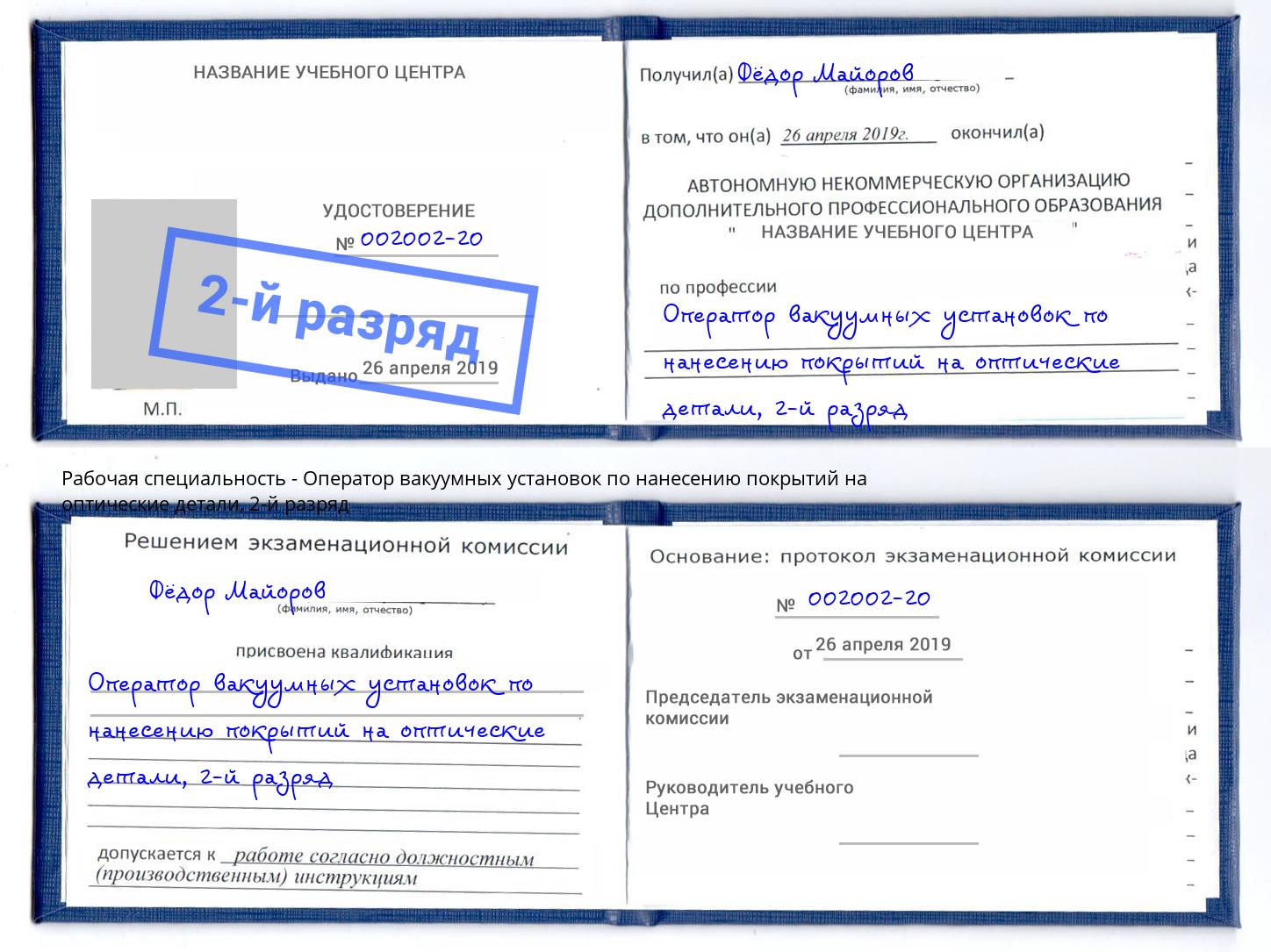 корочка 2-й разряд Оператор вакуумных установок по нанесению покрытий на оптические детали Егорьевск