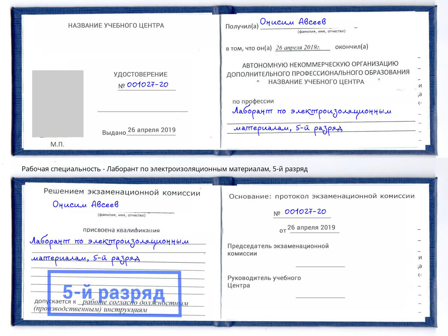 корочка 5-й разряд Лаборант по электроизоляционным материалам Егорьевск