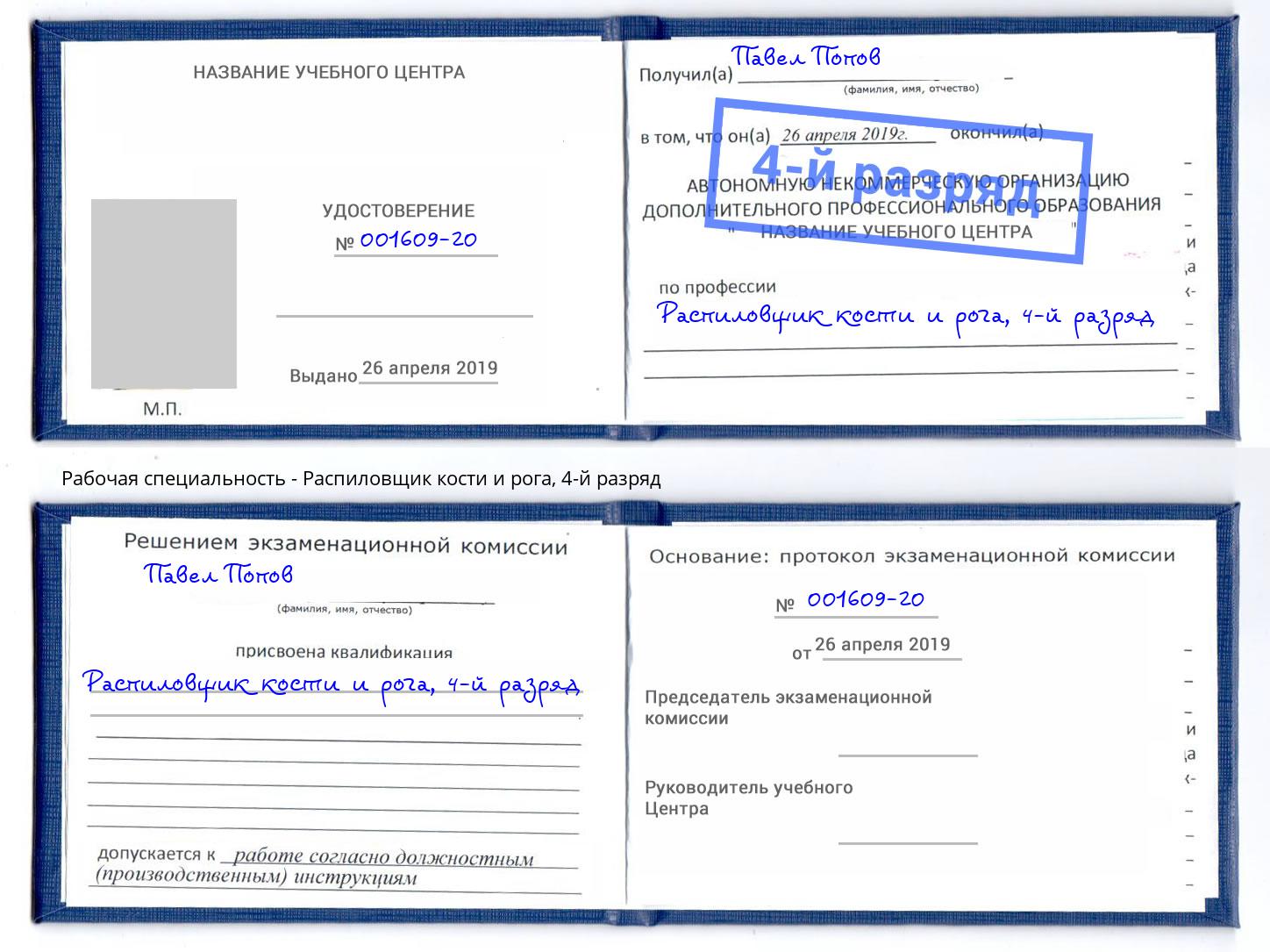 корочка 4-й разряд Распиловщик кости и рога Егорьевск