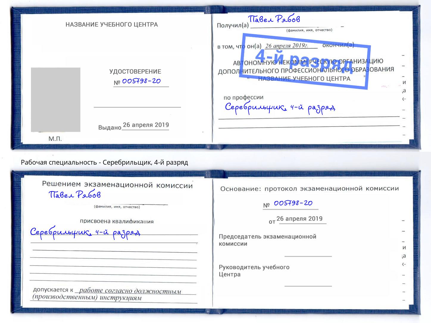 корочка 4-й разряд Серебрильщик Егорьевск