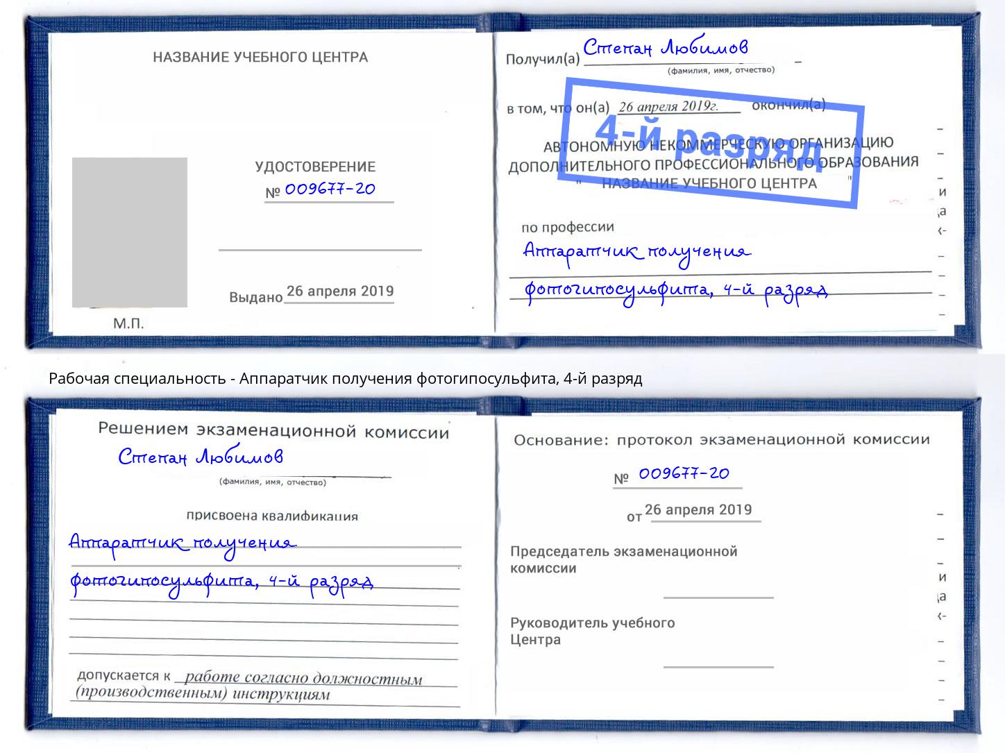 корочка 4-й разряд Аппаратчик получения фотогипосульфита Егорьевск