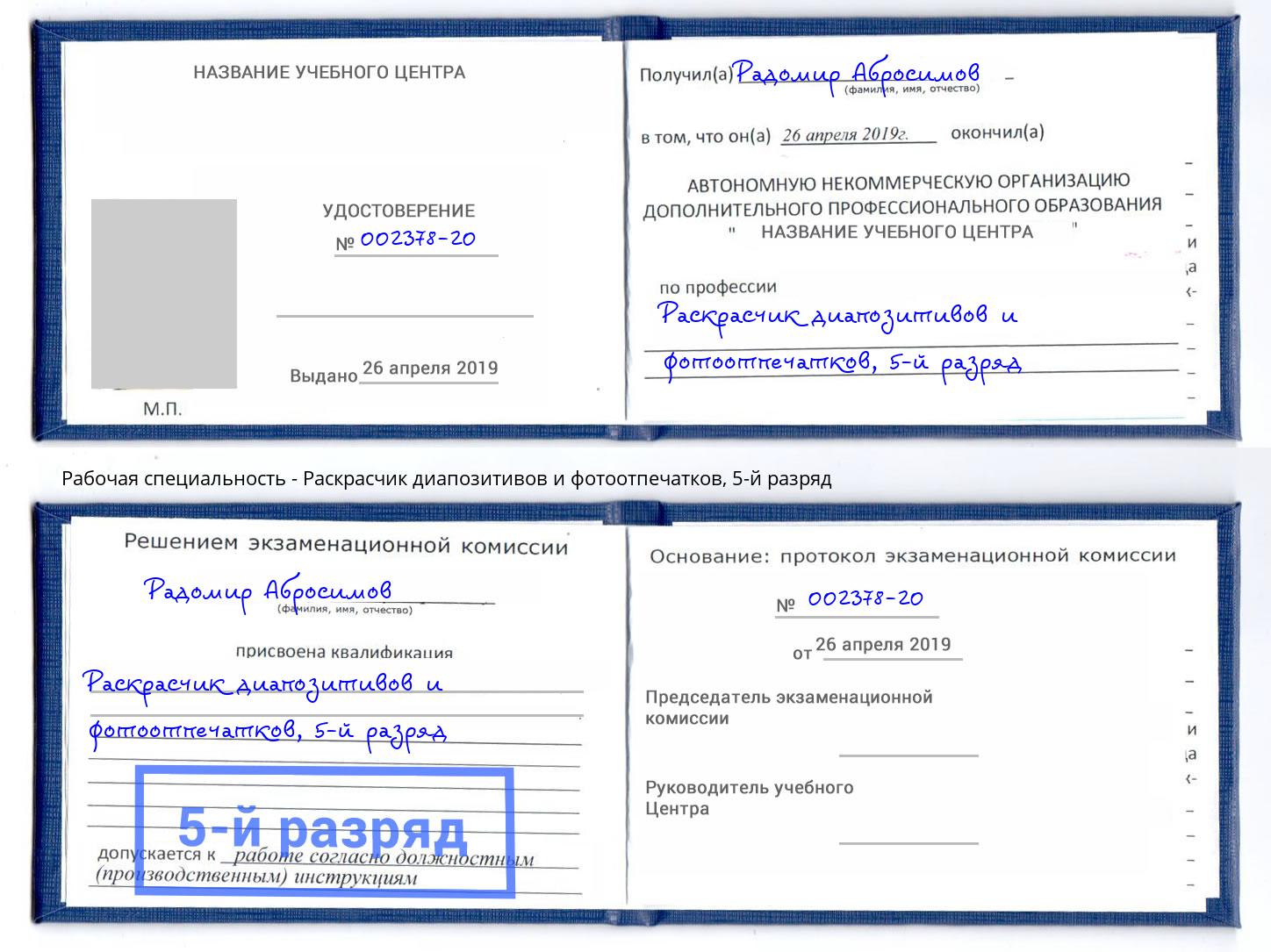 корочка 5-й разряд Раскрасчик диапозитивов и фотоотпечатков Егорьевск