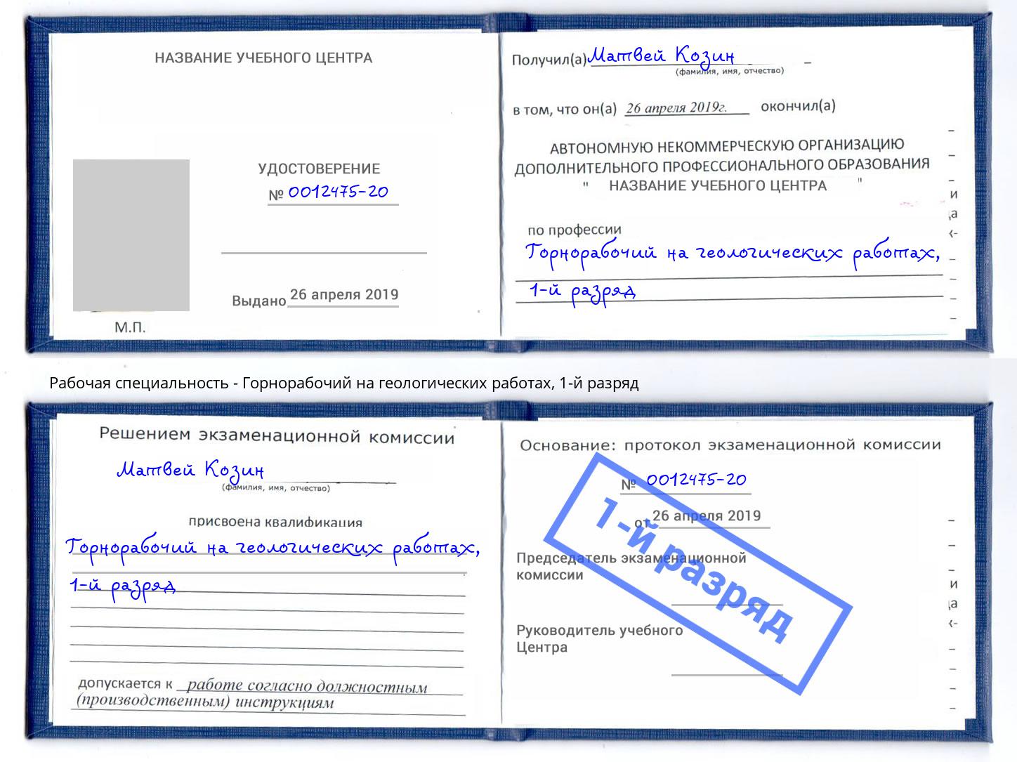 корочка 1-й разряд Горнорабочий на геологических работах Егорьевск