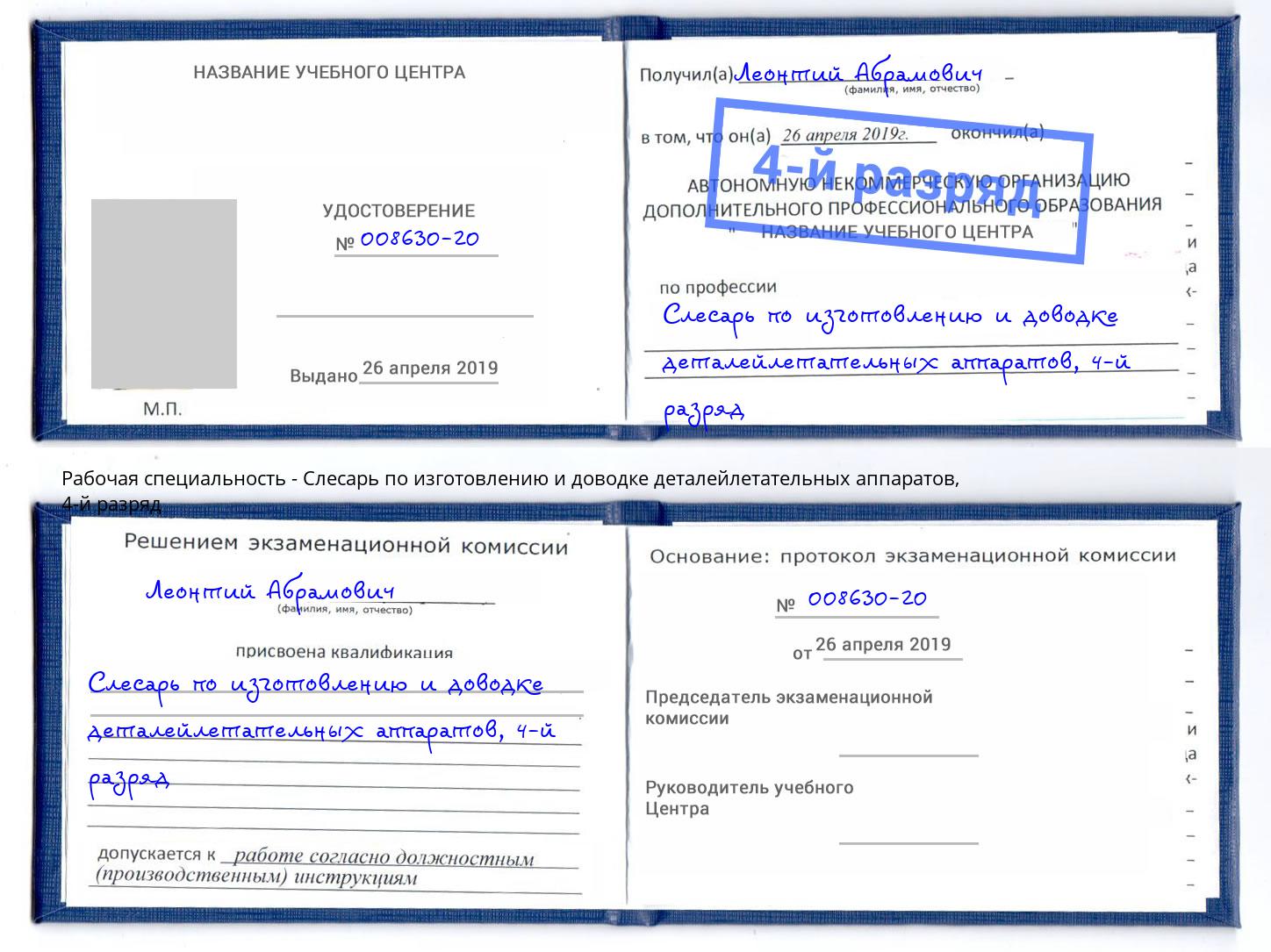 корочка 4-й разряд Слесарь по изготовлению и доводке деталейлетательных аппаратов Егорьевск
