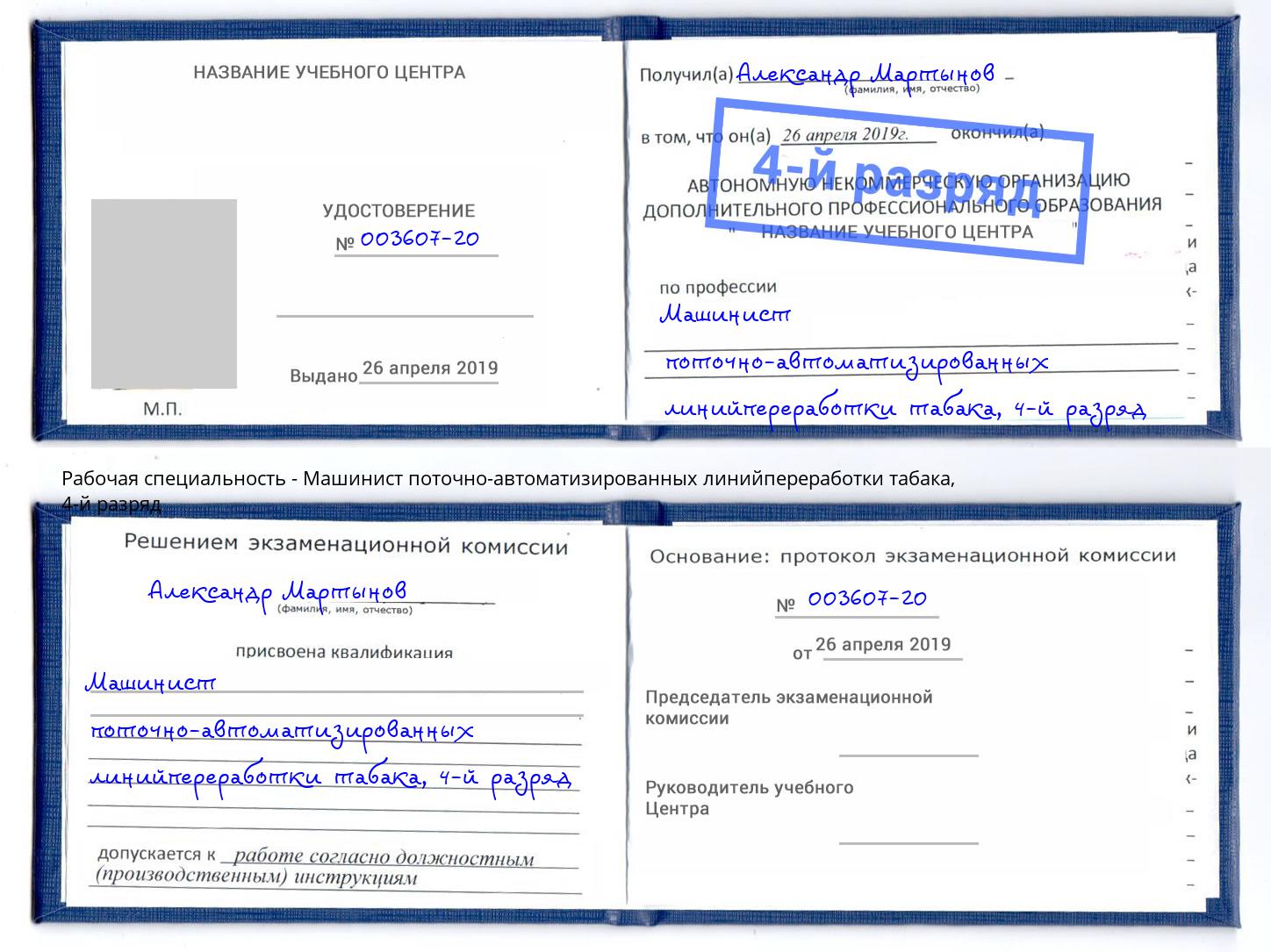 корочка 4-й разряд Машинист поточно-автоматизированных линийпереработки табака Егорьевск