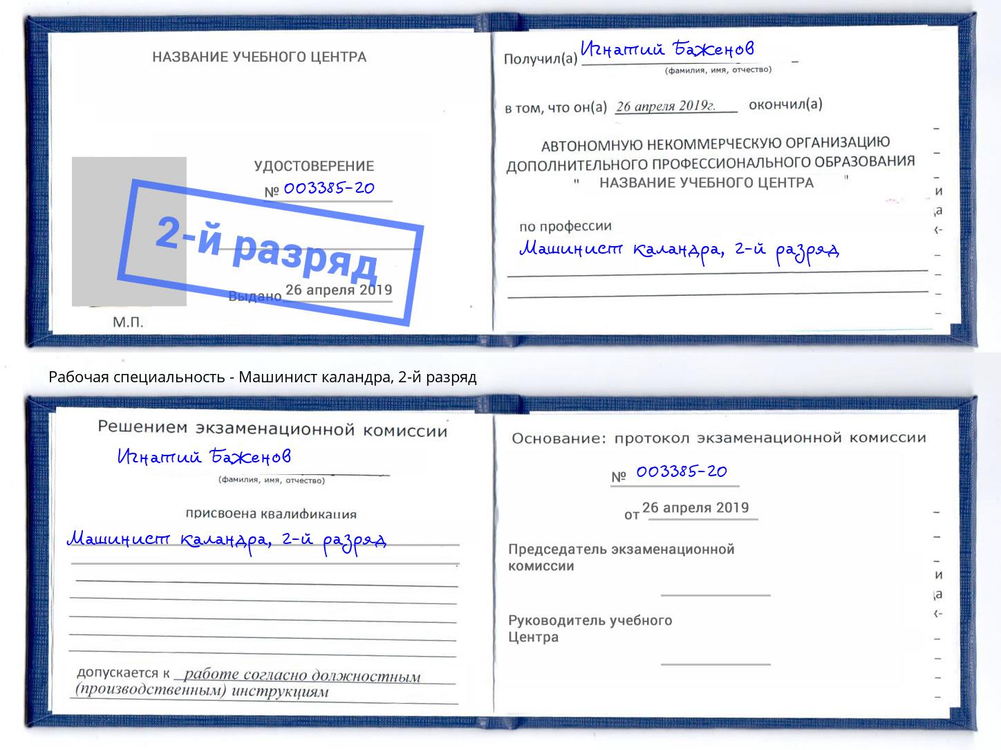 корочка 2-й разряд Машинист каландра Егорьевск