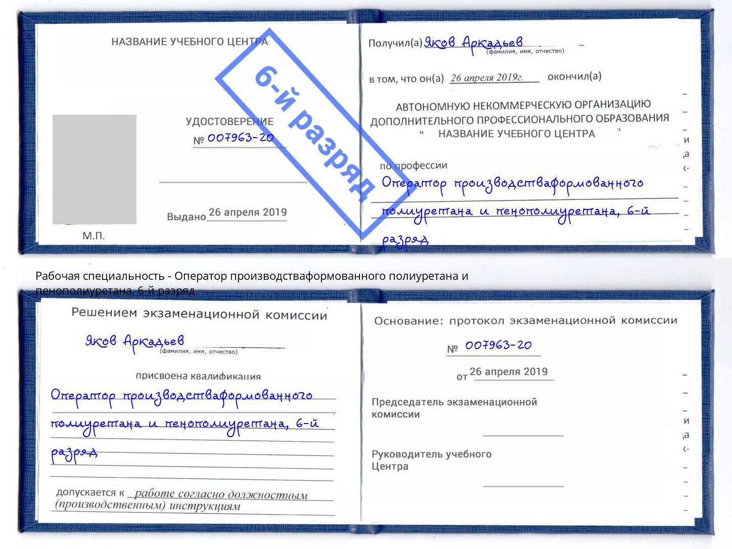 корочка 6-й разряд Оператор производстваформованного полиуретана и пенополиуретана Егорьевск