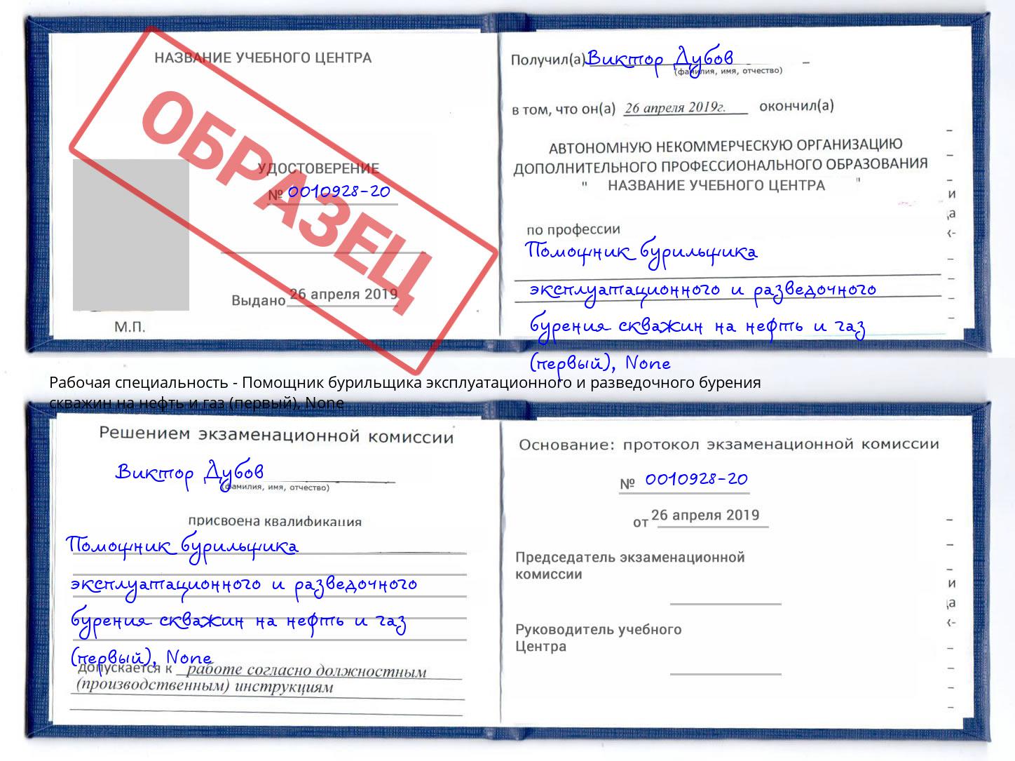 корочка None Помощник бурильщика эксплуатационного и разведочного бурения скважин на нефть и газ (первый) Егорьевск