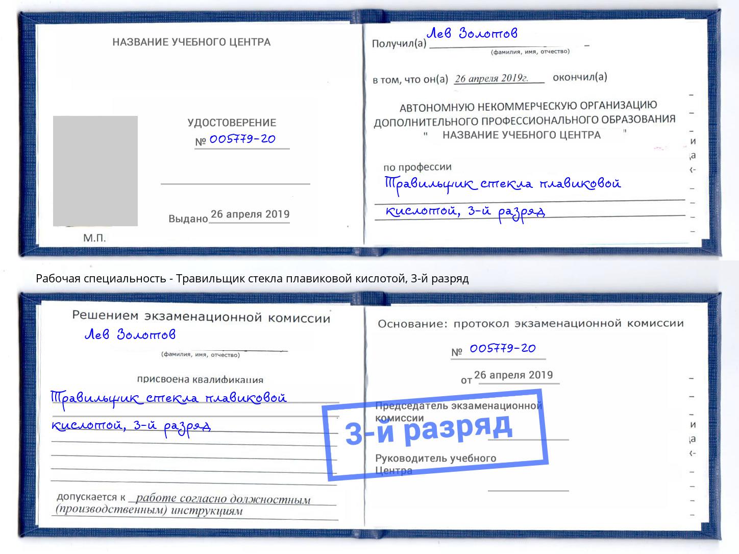 корочка 3-й разряд Травильщик стекла плавиковой кислотой Егорьевск