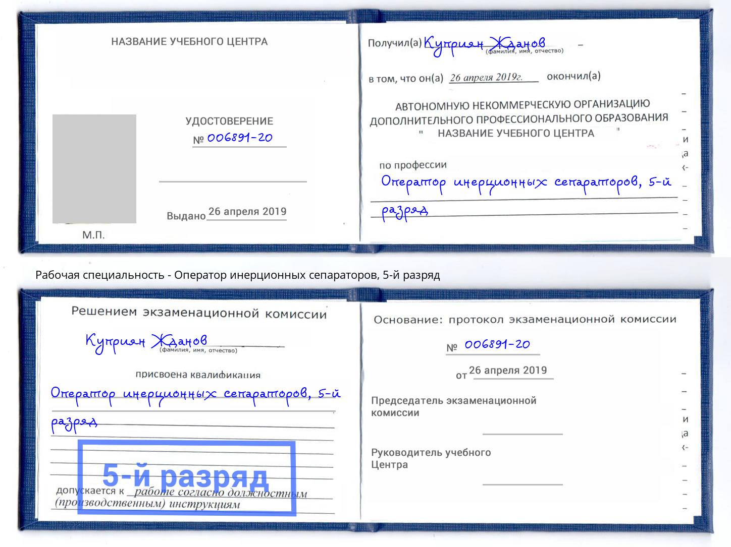 корочка 5-й разряд Оператор инерционных сепараторов Егорьевск