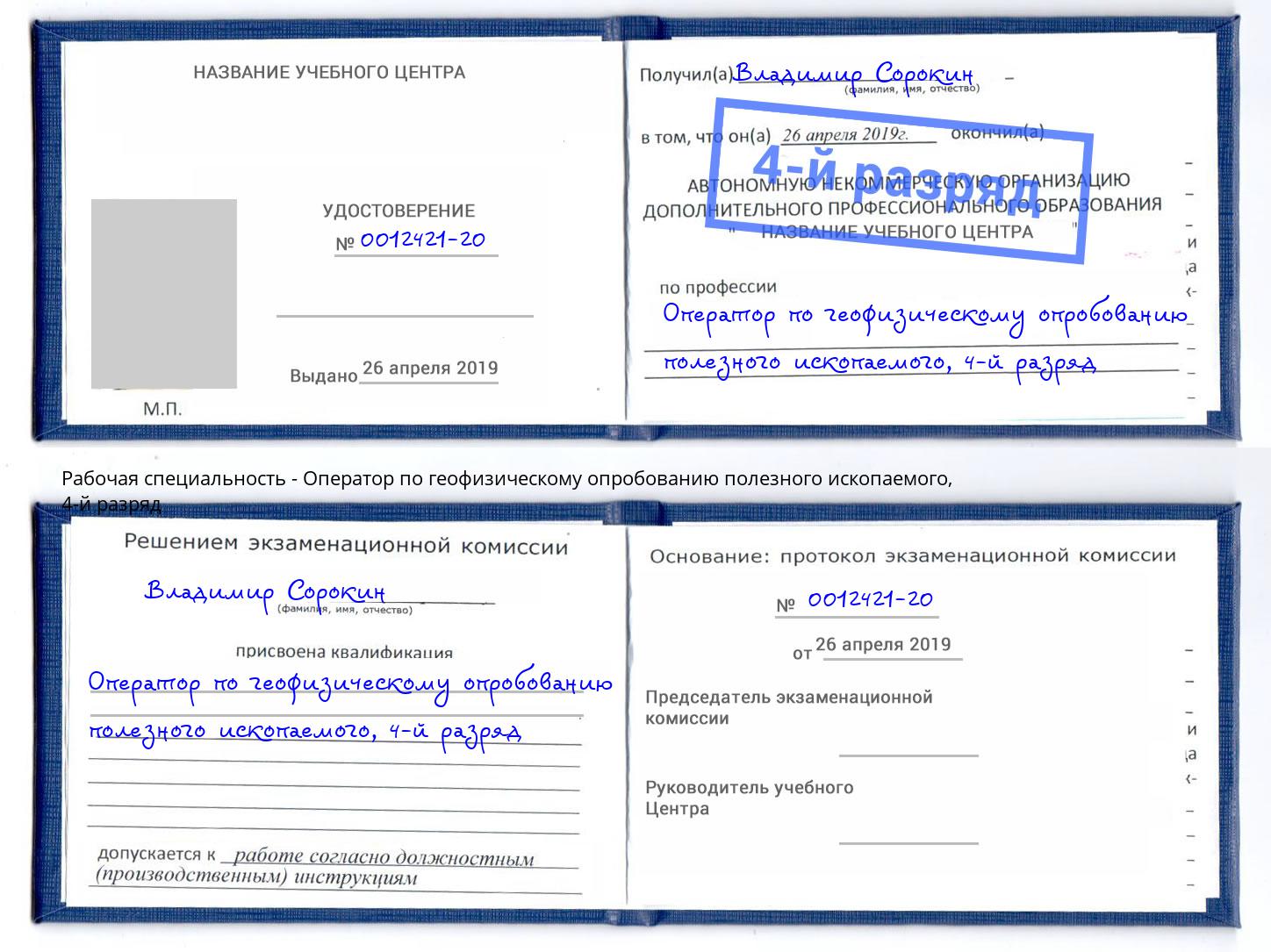 корочка 4-й разряд Оператор по геофизическому опробованию полезного ископаемого Егорьевск