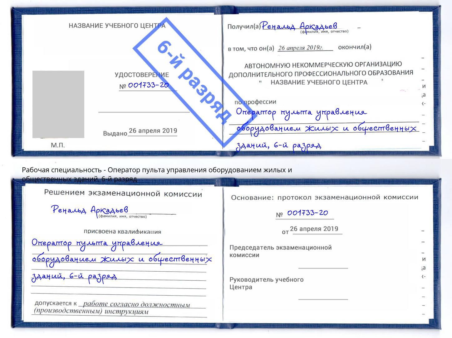 корочка 6-й разряд Оператор пульта управления оборудованием жилых и общественных зданий Егорьевск