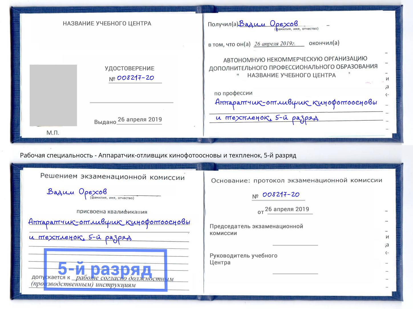 корочка 5-й разряд Аппаратчик-отливщик кинофотоосновы и техпленок Егорьевск