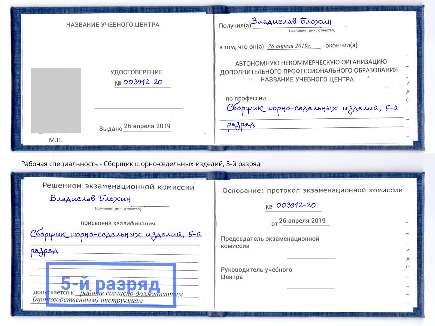 корочка 5-й разряд Сборщик шорно-седельных изделий Егорьевск
