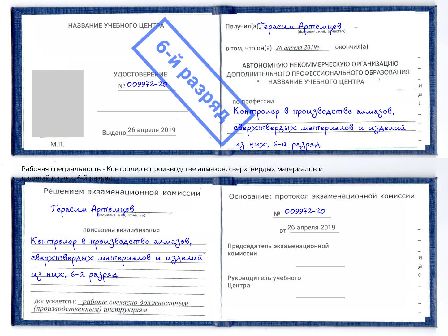 корочка 6-й разряд Контролер в производстве алмазов, сверхтвердых материалов и изделий из них Егорьевск