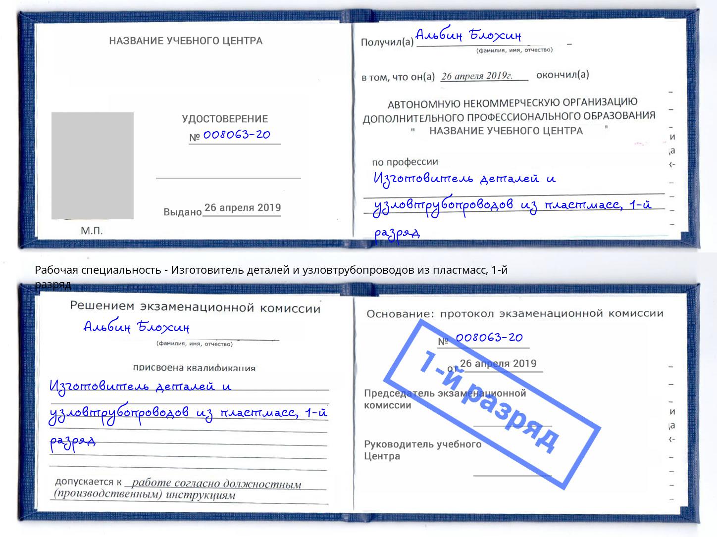 корочка 1-й разряд Изготовитель деталей и узловтрубопроводов из пластмасс Егорьевск