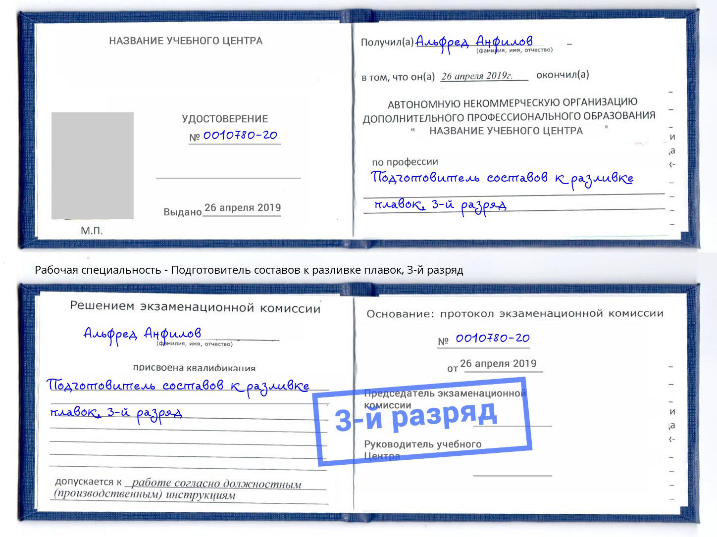 корочка 3-й разряд Подготовитель составов к разливке плавок Егорьевск