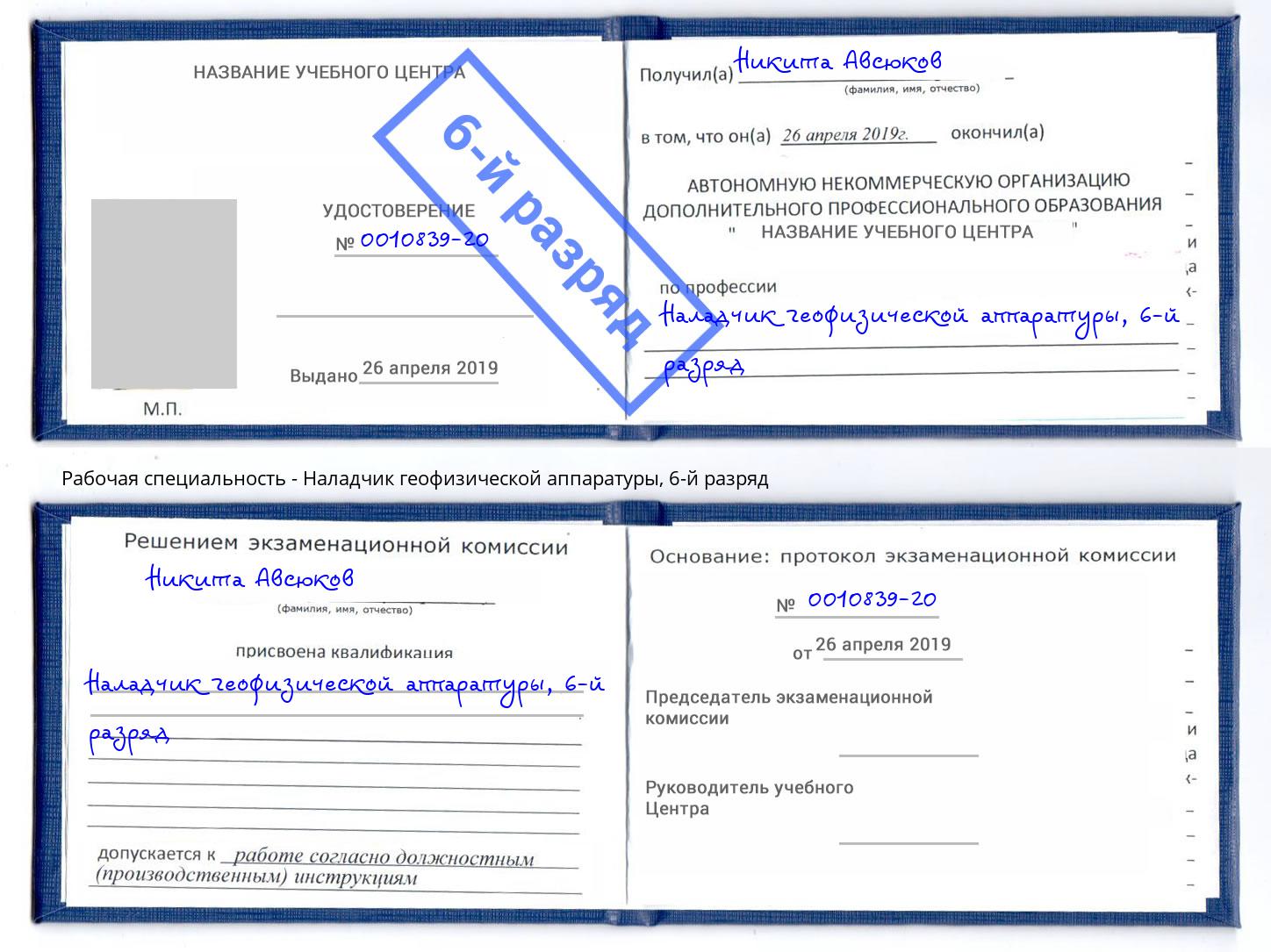 корочка 6-й разряд Наладчик геофизической аппаратуры Егорьевск