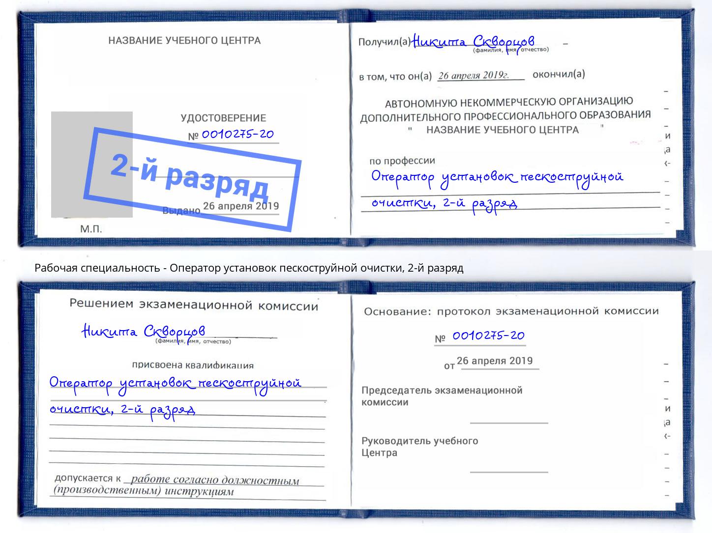 корочка 2-й разряд Оператор установок пескоструйной очистки Егорьевск