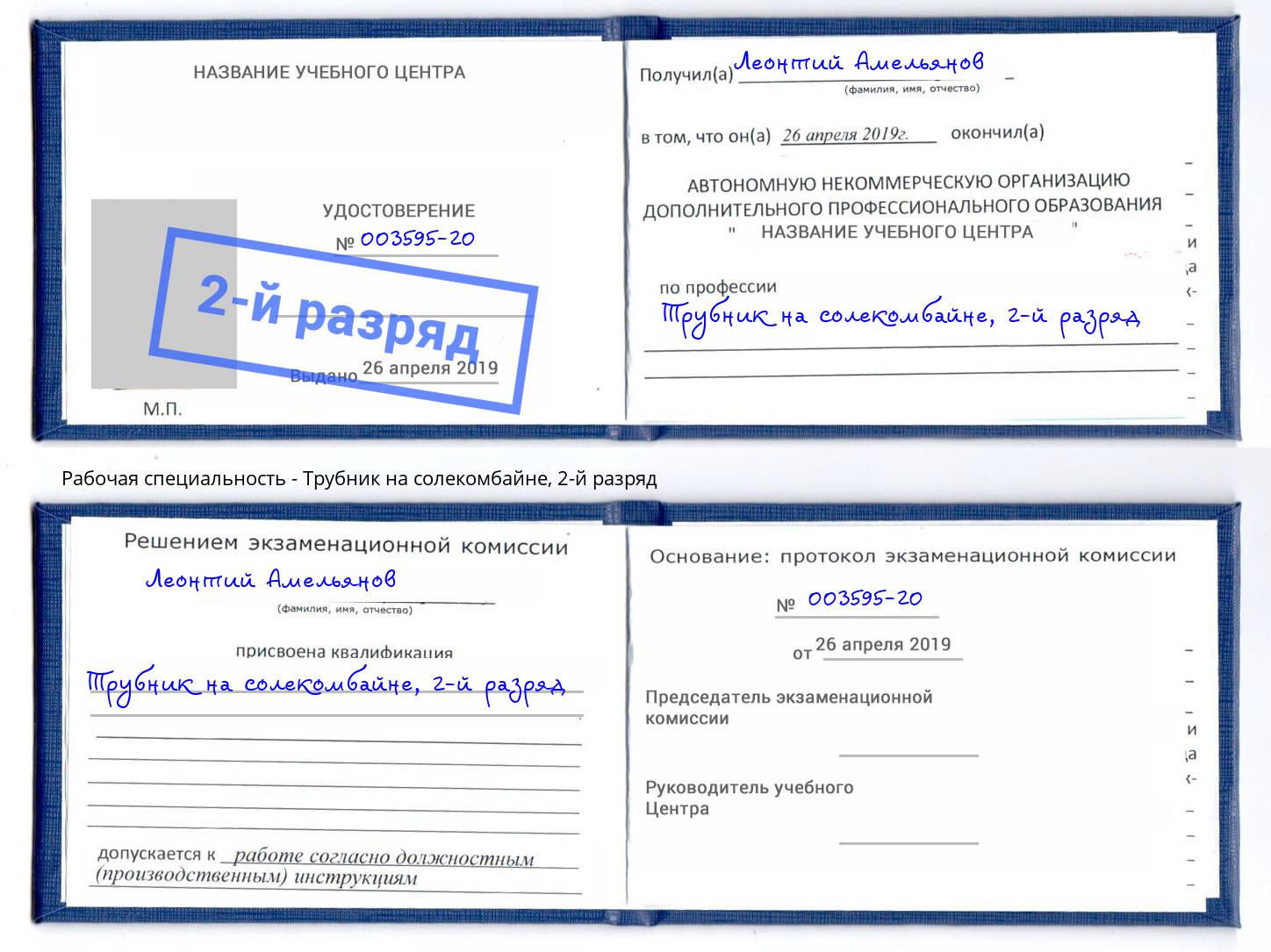 корочка 2-й разряд Трубник на солекомбайне Егорьевск