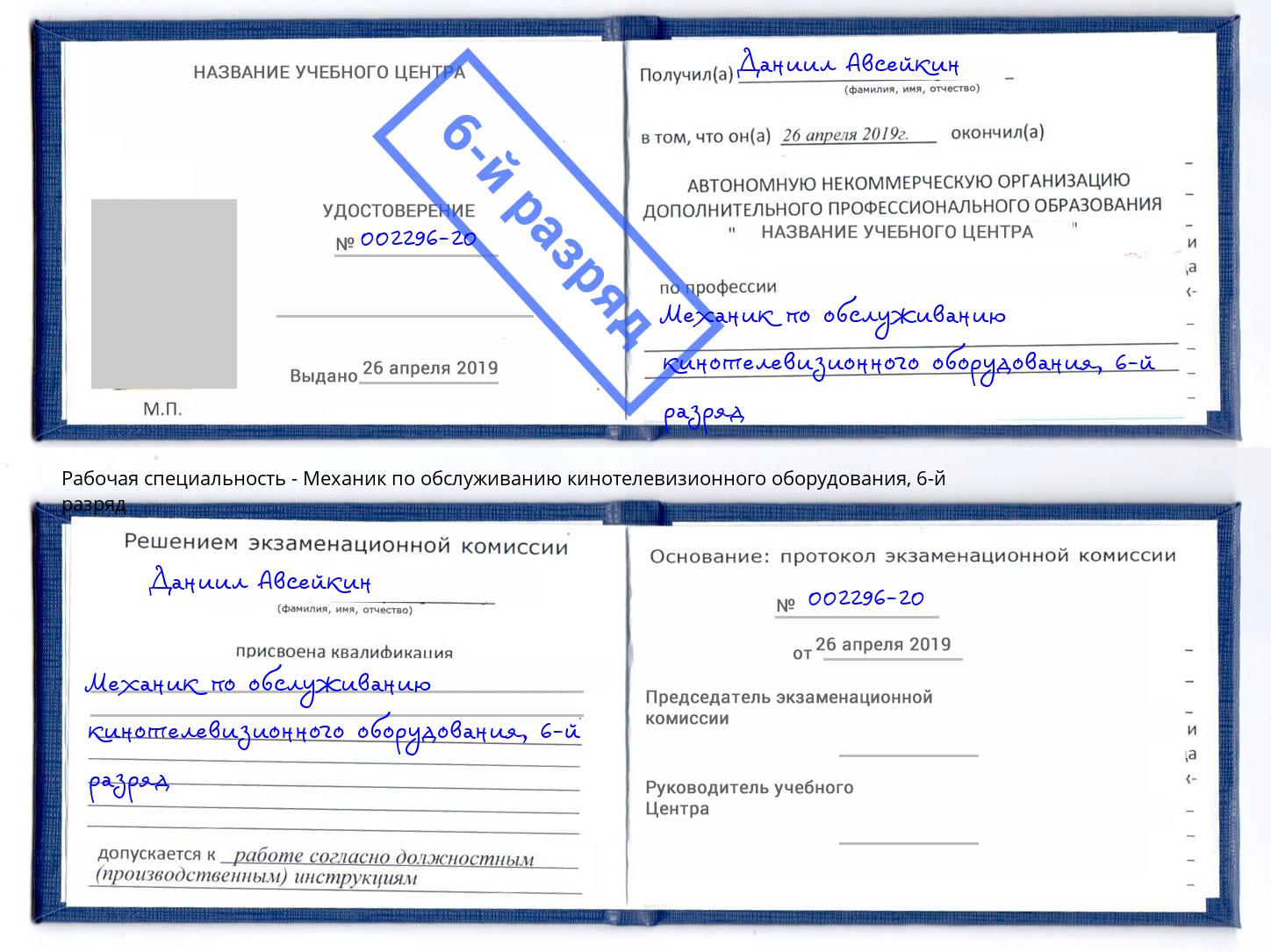 корочка 6-й разряд Механик по обслуживанию кинотелевизионного оборудования Егорьевск