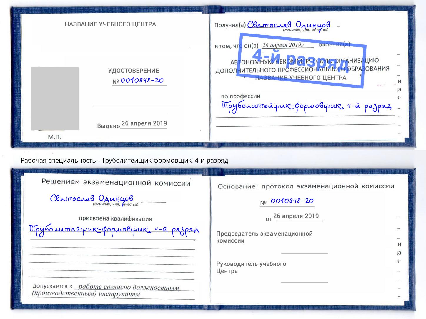 корочка 4-й разряд Труболитейщик-формовщик Егорьевск