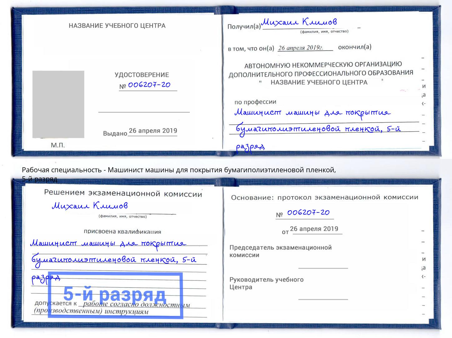корочка 5-й разряд Машинист машины для покрытия бумагиполиэтиленовой пленкой Егорьевск