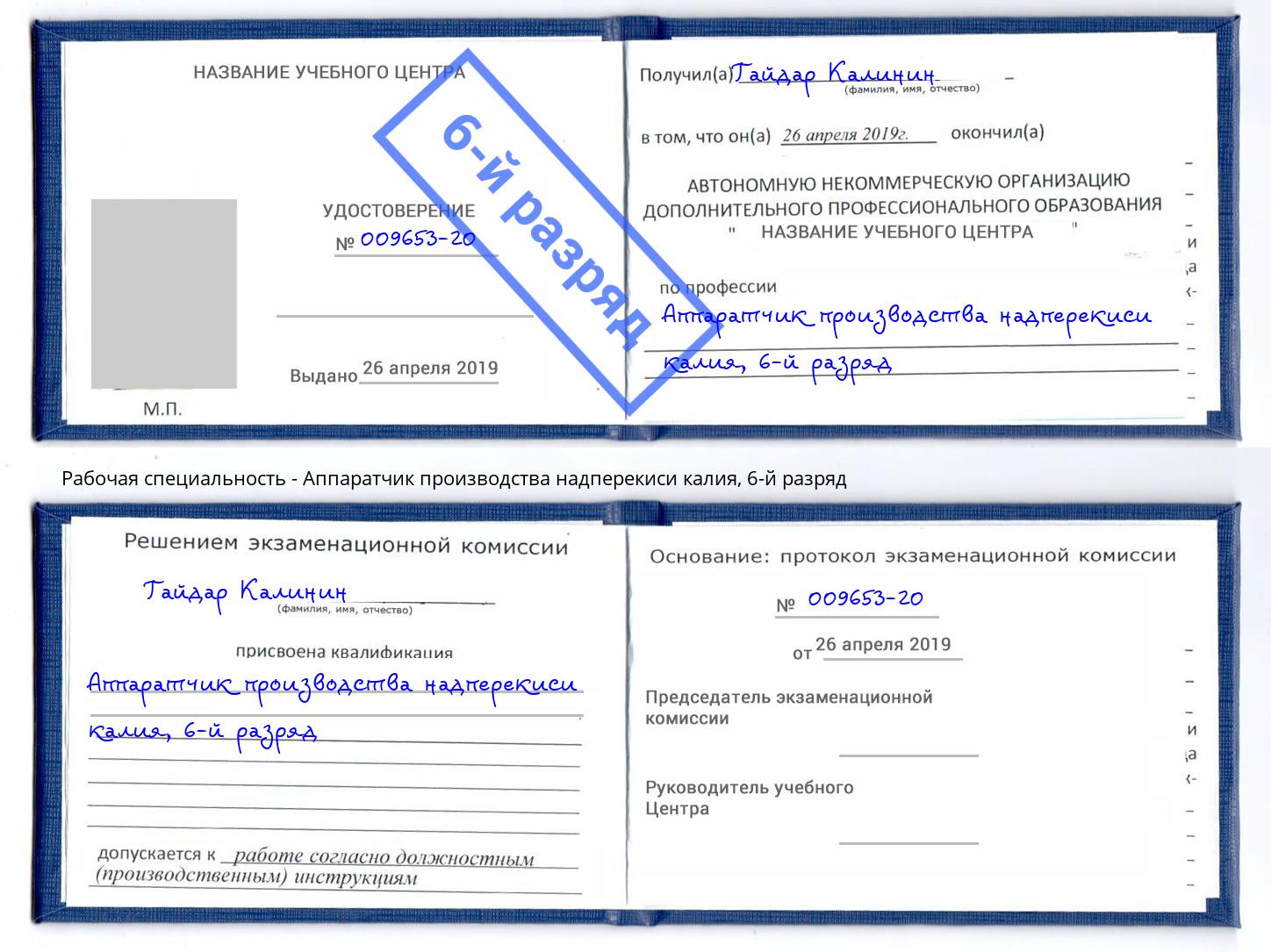 корочка 6-й разряд Аппаратчик производства надперекиси калия Егорьевск