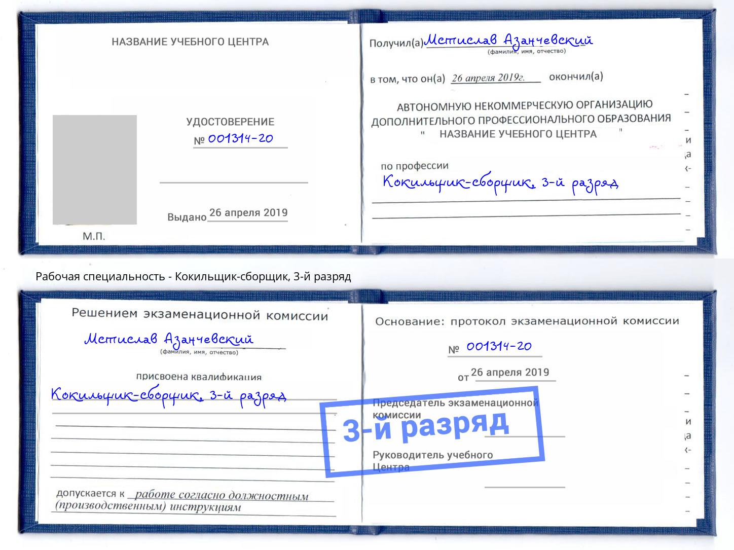 корочка 3-й разряд Кокильщик-сборщик Егорьевск