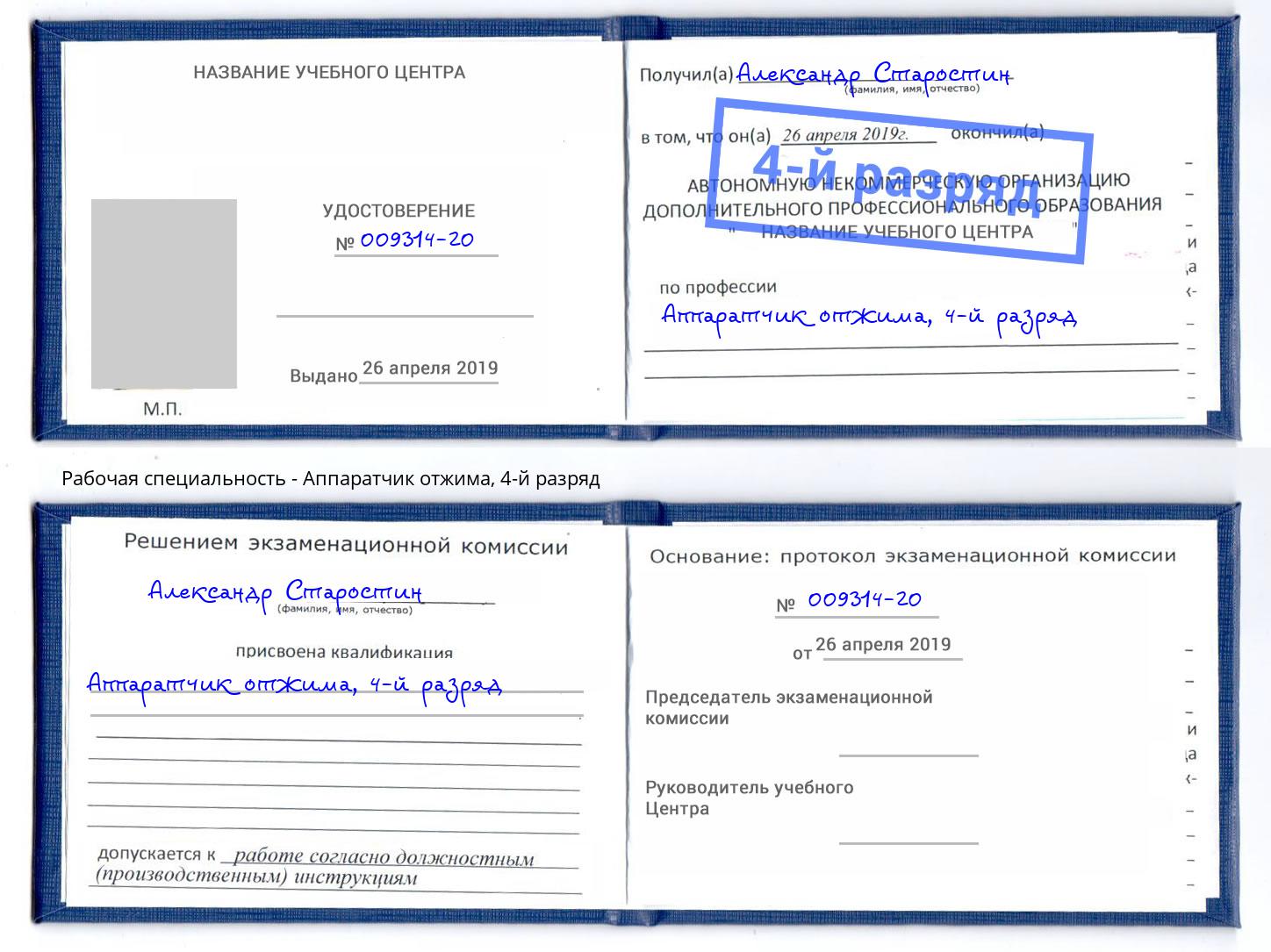 корочка 4-й разряд Аппаратчик отжима Егорьевск