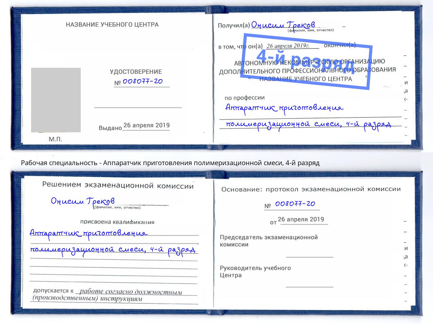 корочка 4-й разряд Аппаратчик приготовления полимеризационной смеси Егорьевск