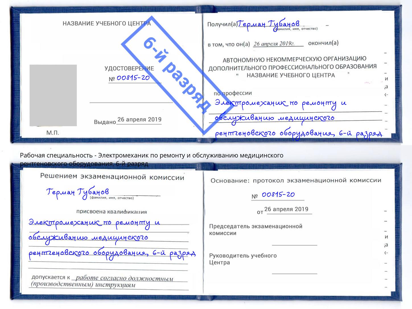 корочка 6-й разряд Электромеханик по ремонту и обслуживанию медицинского рентгеновского оборудования Егорьевск