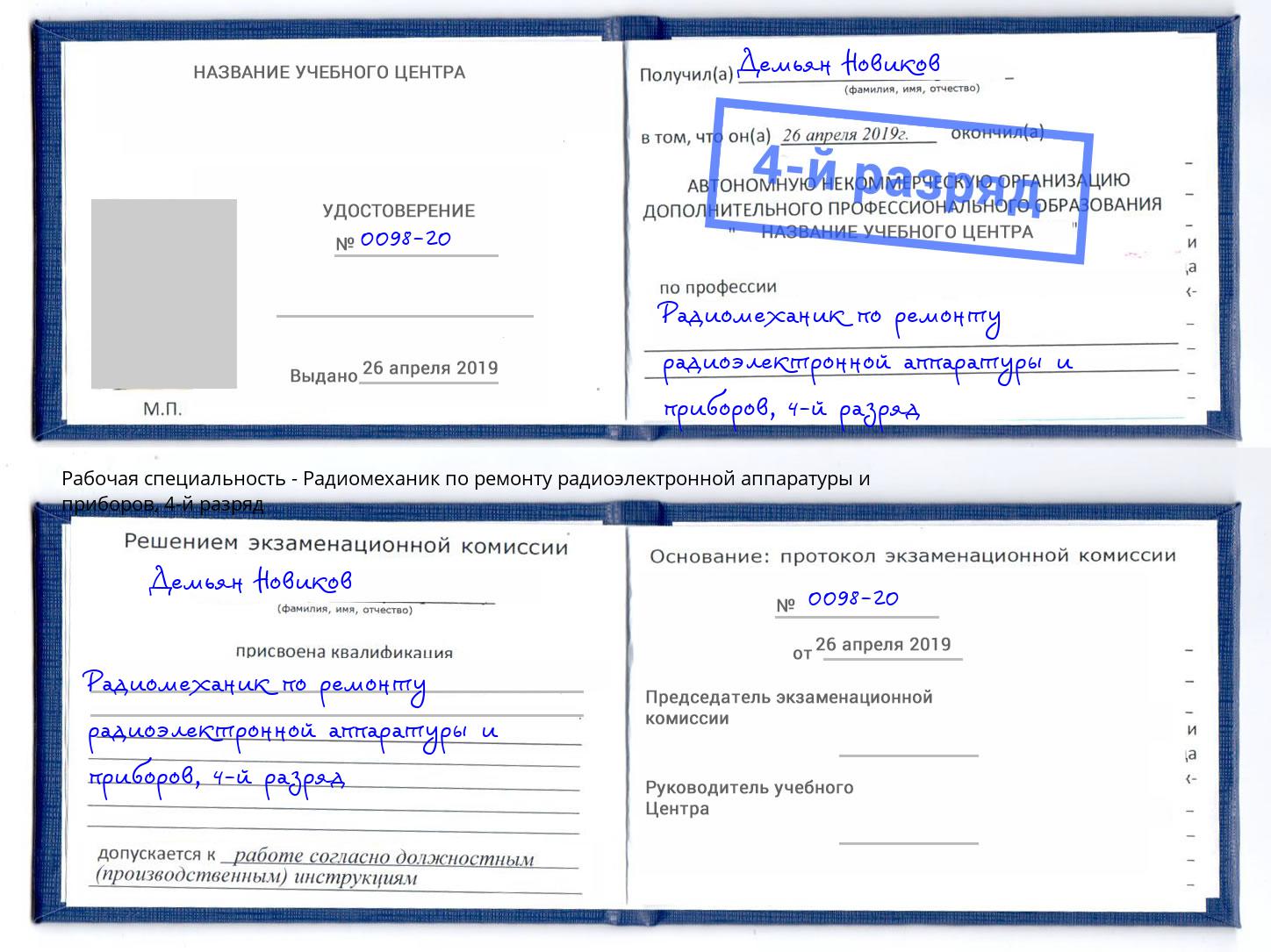 корочка 4-й разряд Радиомеханик по ремонту радиоэлектронной аппаратуры и приборов Егорьевск