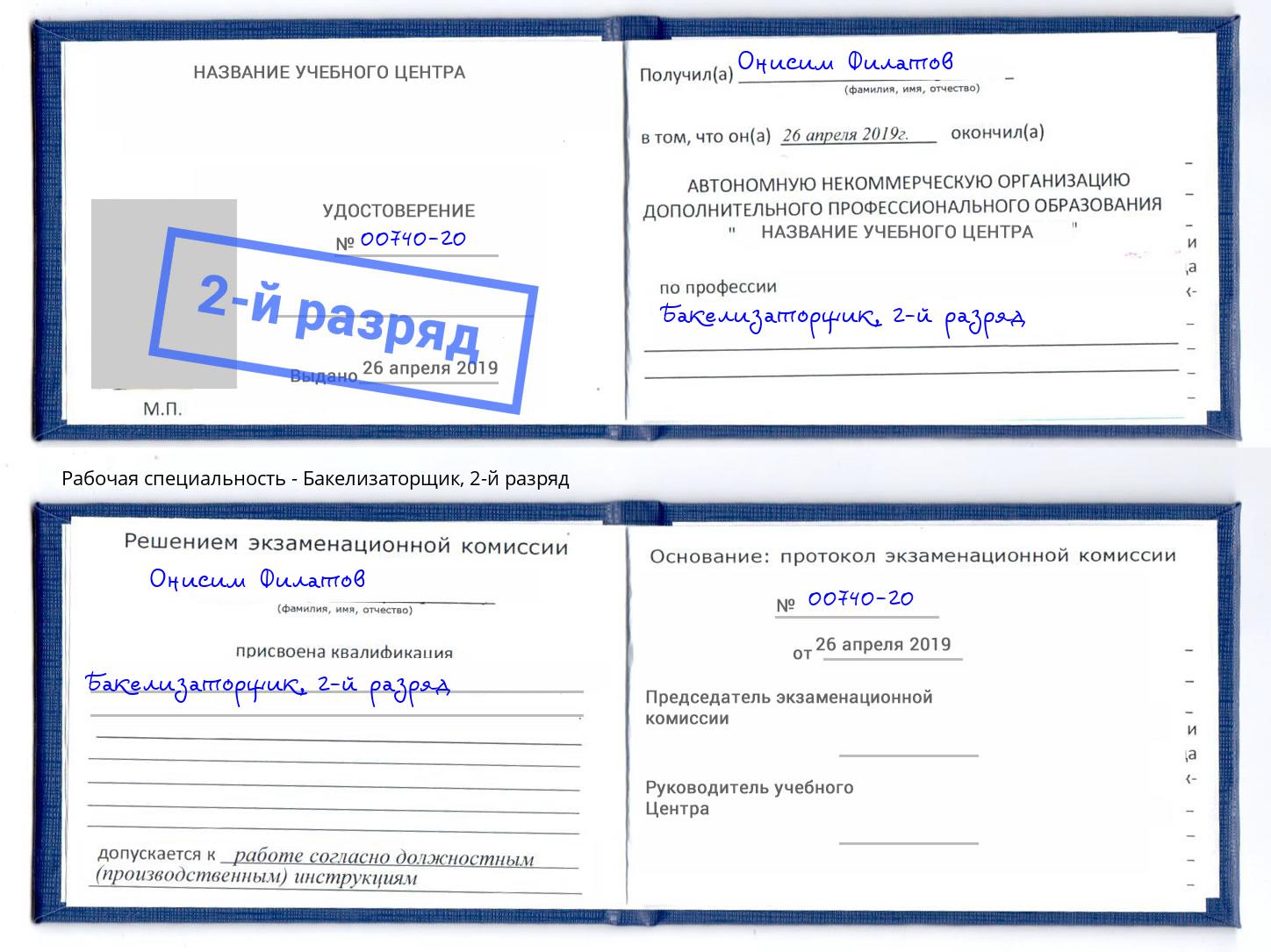 корочка 2-й разряд Бакелизаторщик Егорьевск