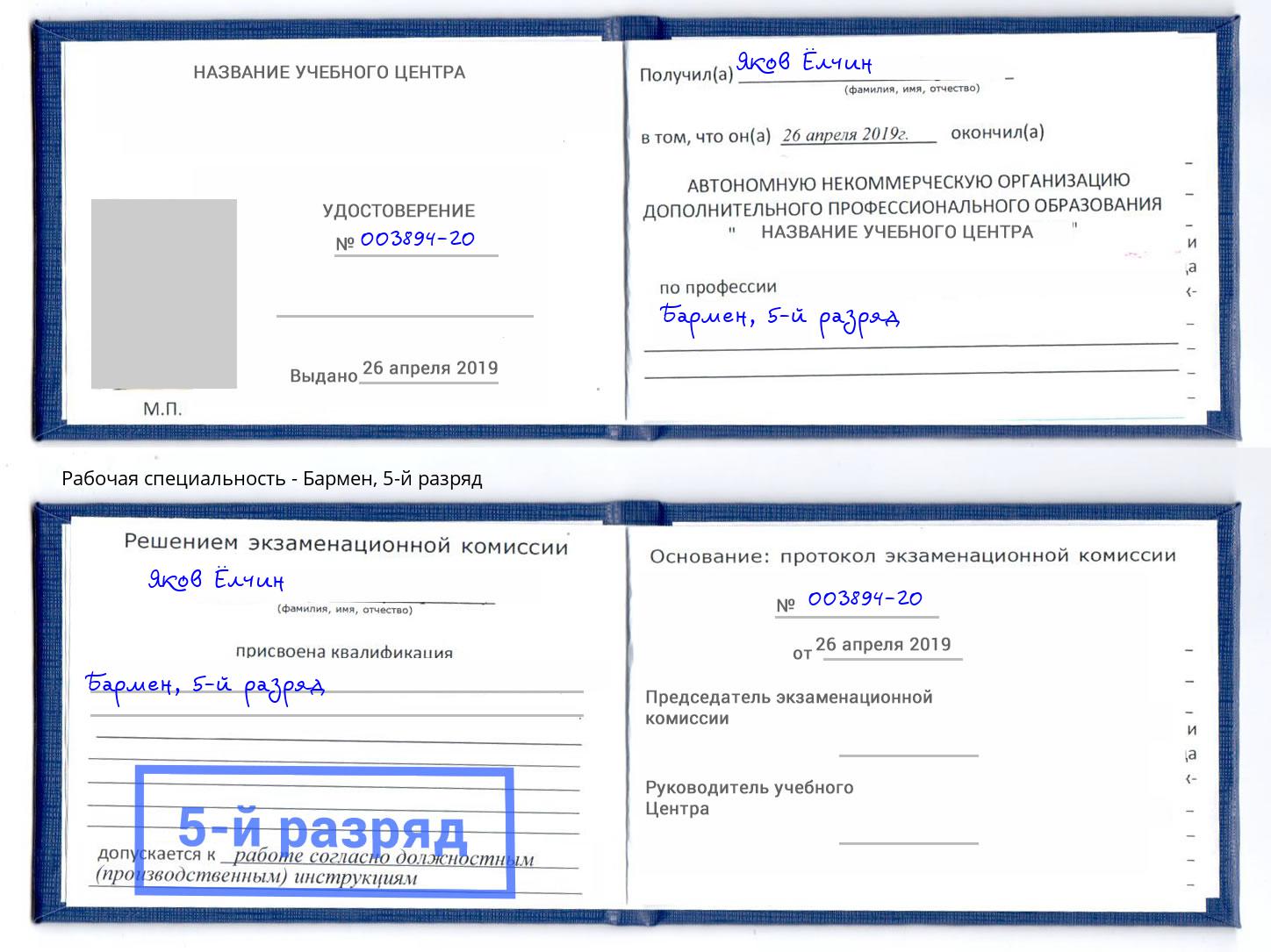 корочка 5-й разряд Бармен Егорьевск