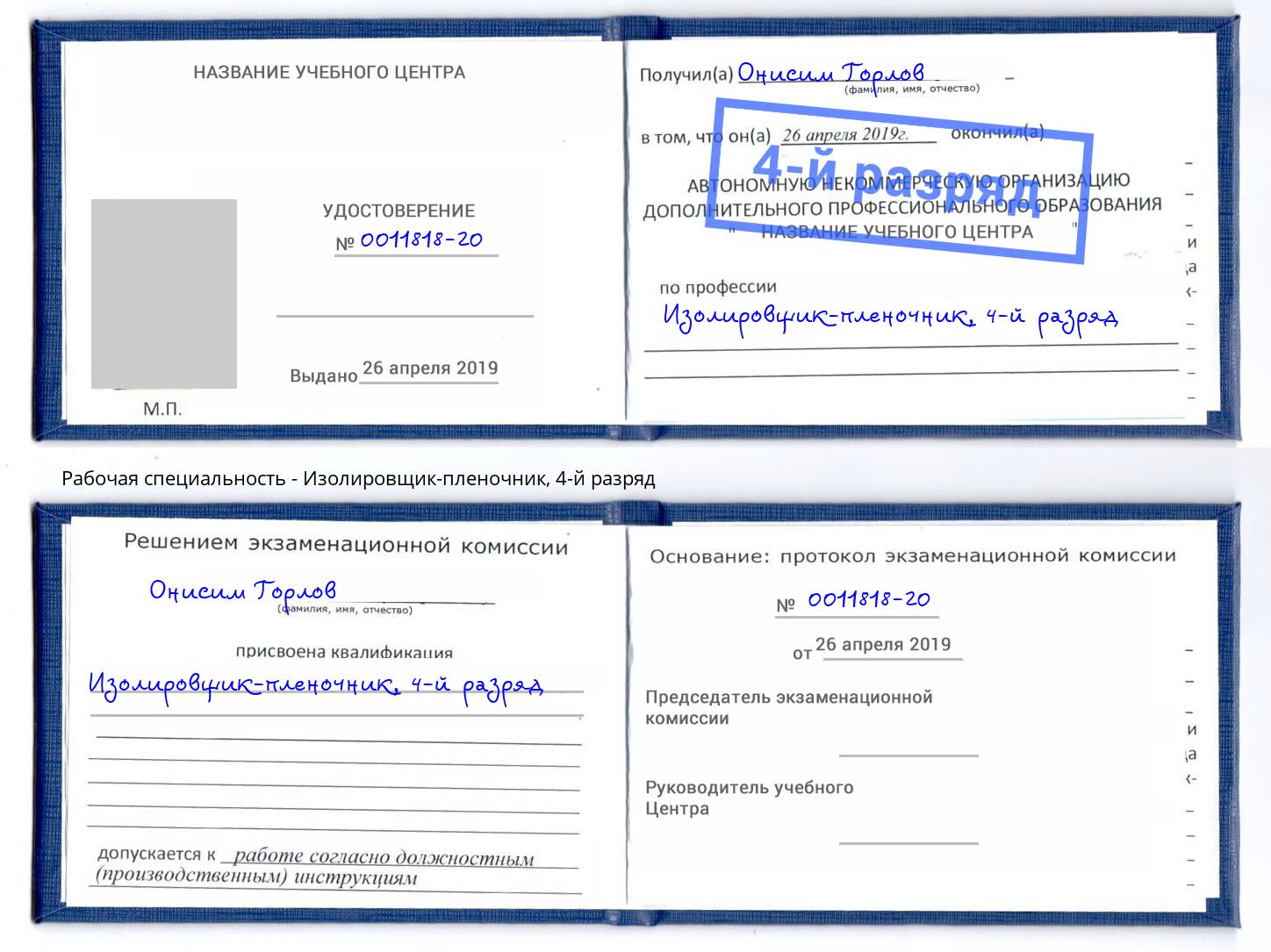 корочка 4-й разряд Изолировщик-пленочник Егорьевск