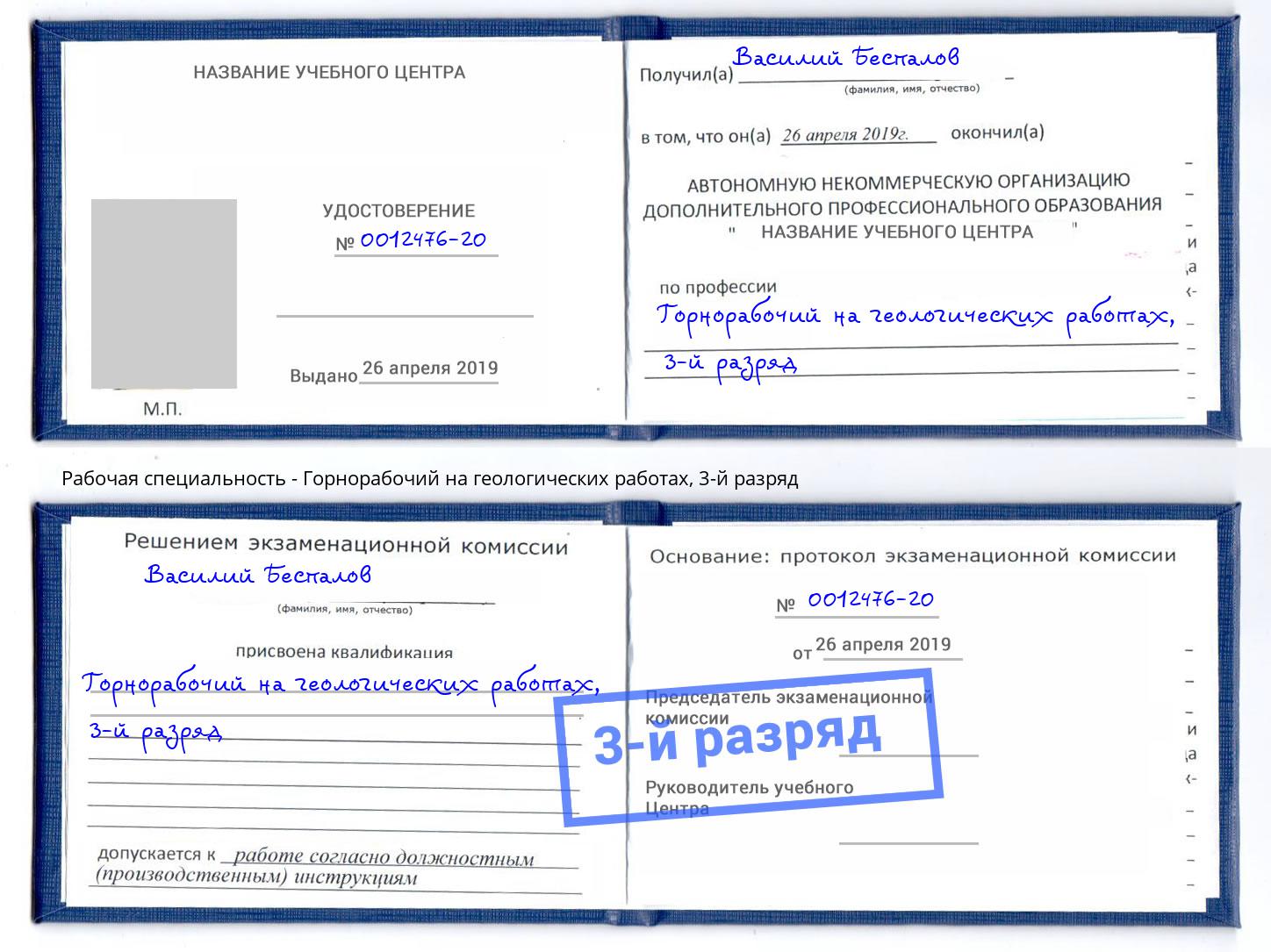 корочка 3-й разряд Горнорабочий на геологических работах Егорьевск