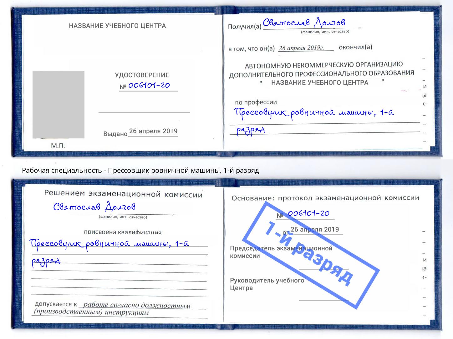 корочка 1-й разряд Прессовщик ровничной машины Егорьевск